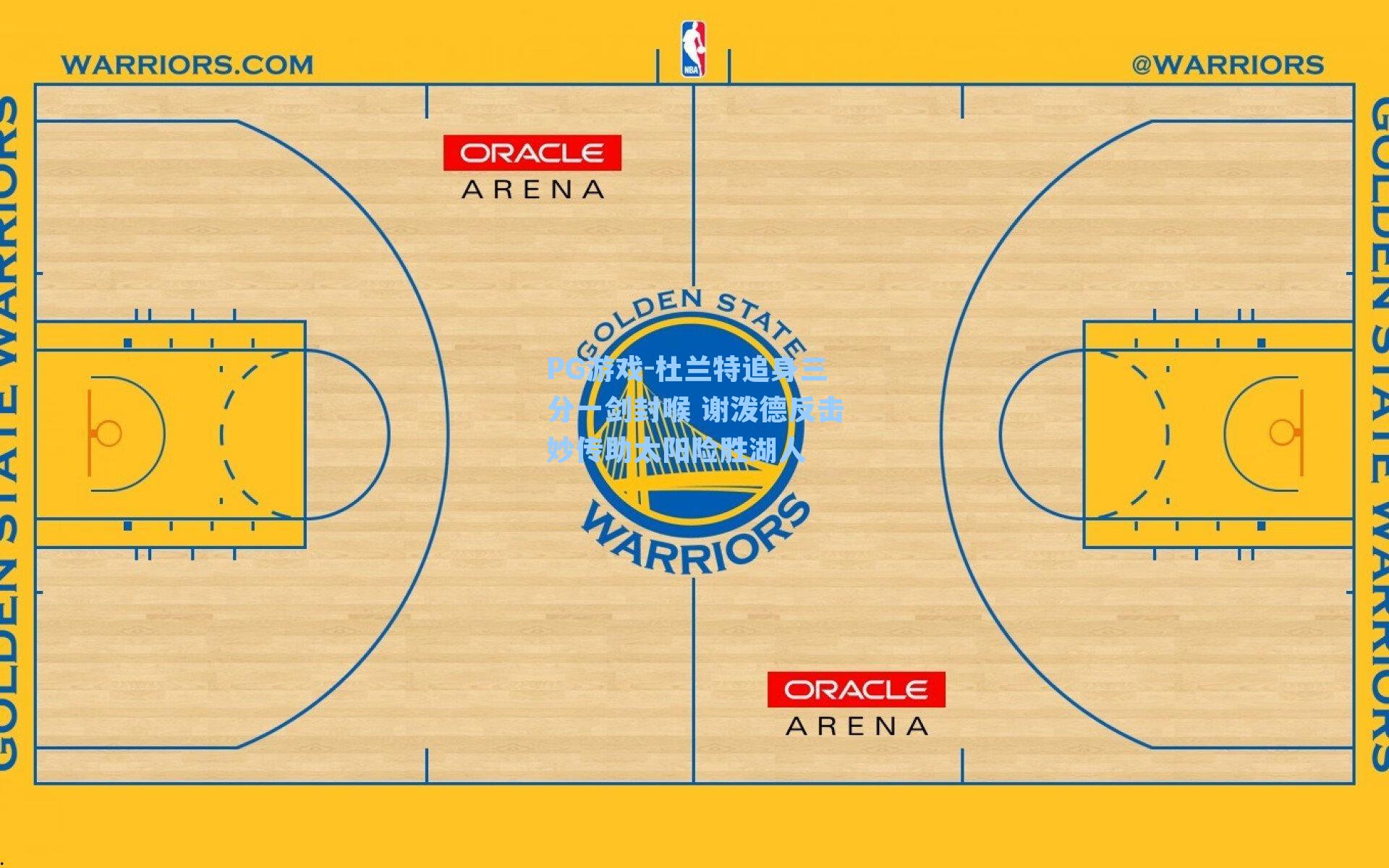 杜兰特追身三分一剑封喉 谢泼德反击妙传助太阳险胜湖人