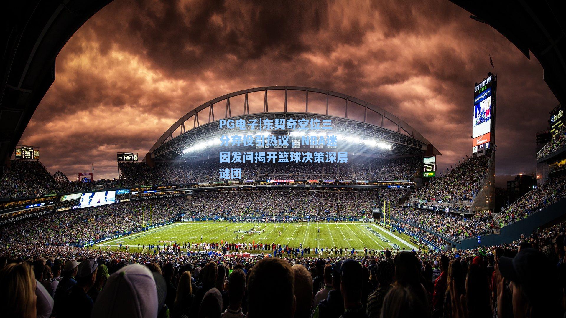 东契奇空位三分弃投引热议，NBA迷因发问揭开篮球决策深层谜团