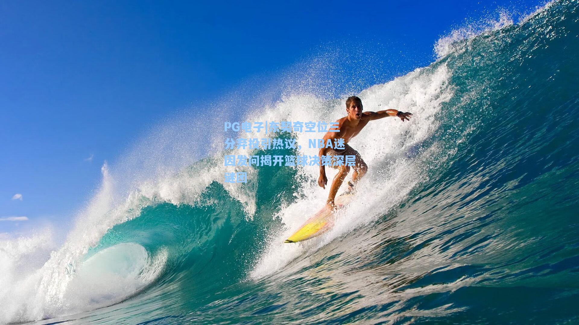 东契奇空位三分弃投引热议，NBA迷因发问揭开篮球决策深层谜团