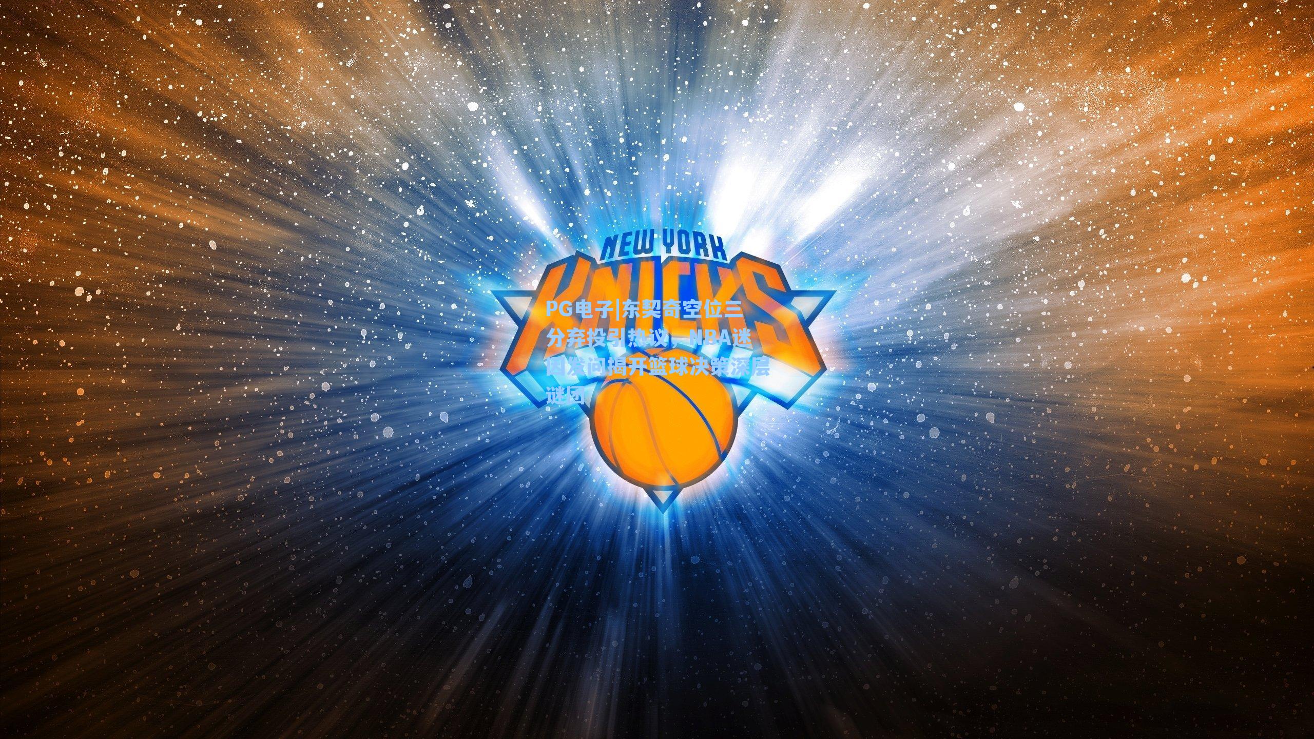 东契奇空位三分弃投引热议，NBA迷因发问揭开篮球决策深层谜团