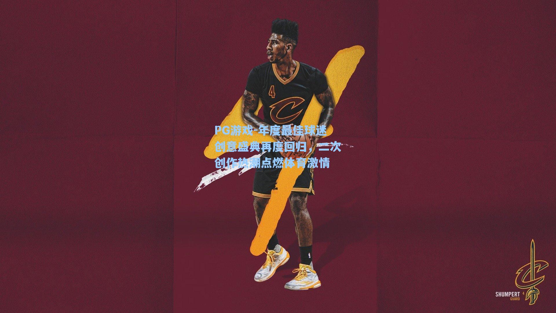 年度最佳球迷创意盛典再度回归，二次创作热潮点燃体育激情