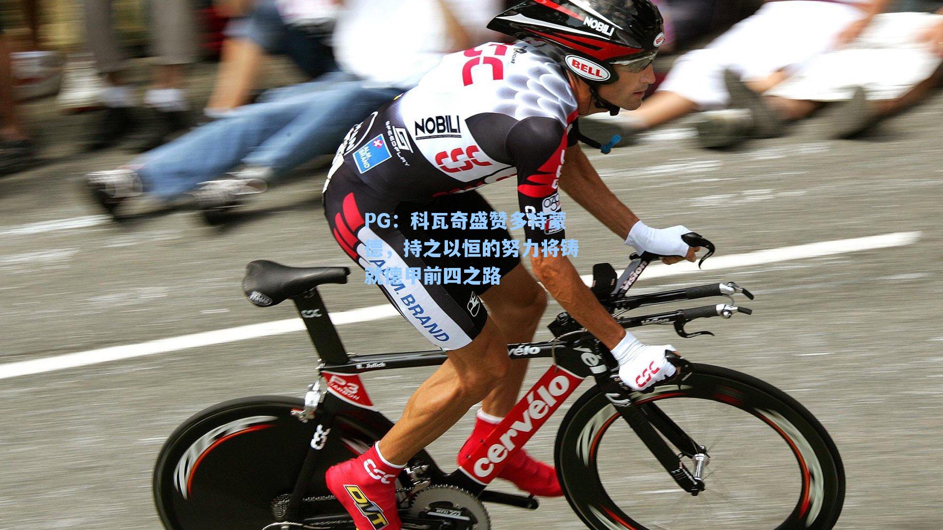 科瓦奇盛赞多特蒙德，持之以恒的努力将铸就德甲前四之路