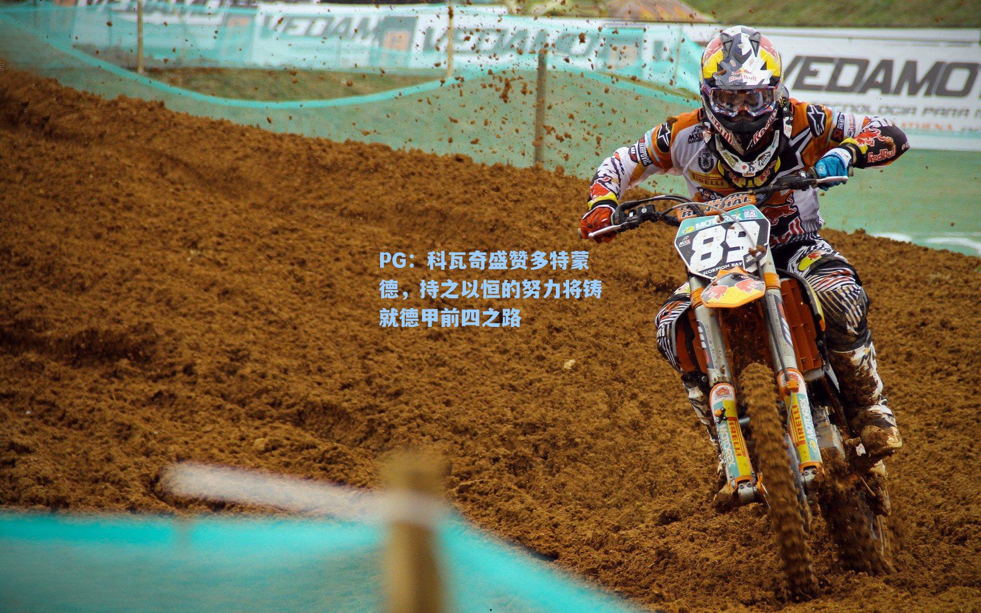 科瓦奇盛赞多特蒙德，持之以恒的努力将铸就德甲前四之路