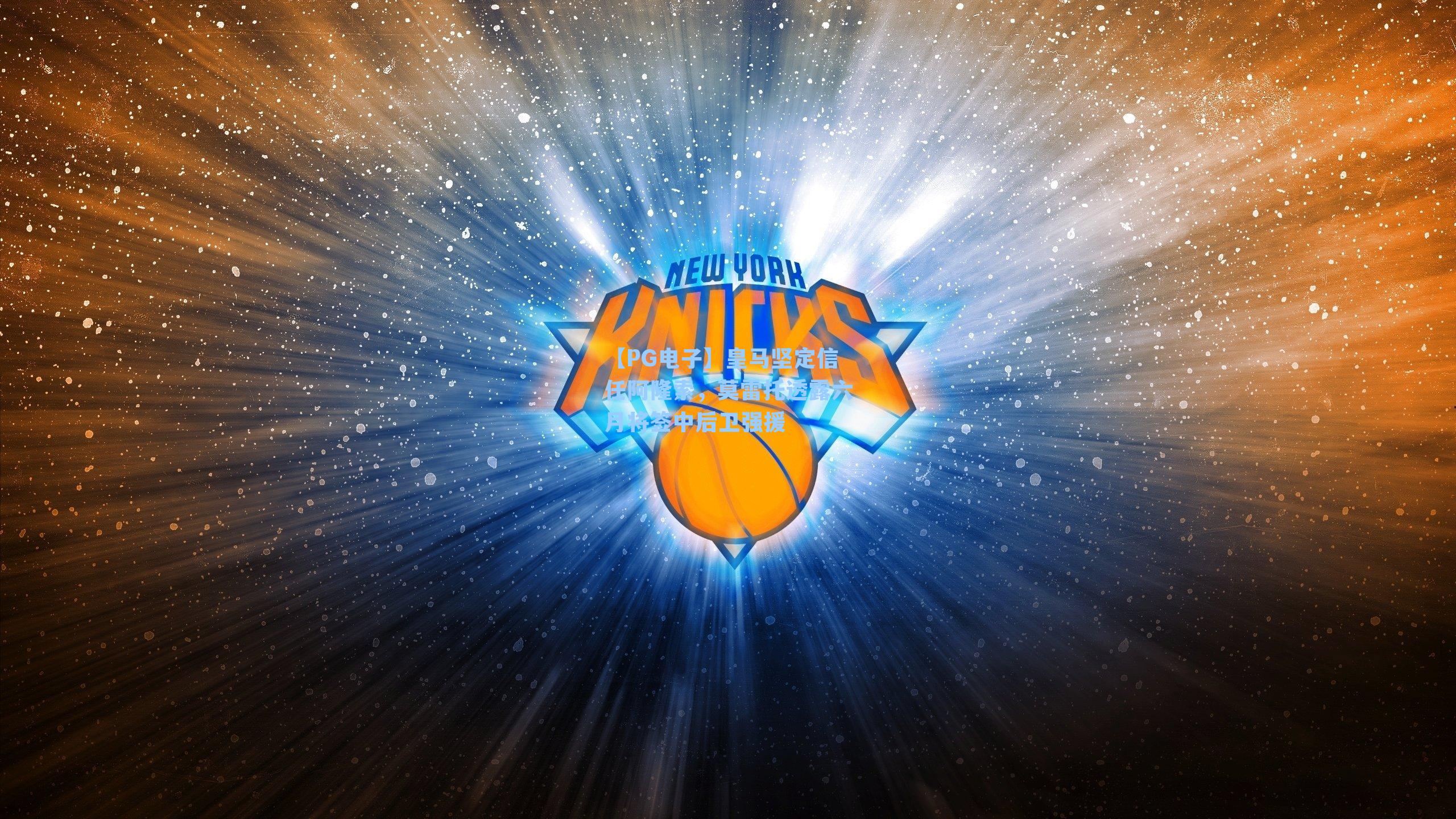 皇马坚定信任阿隆索，莫雷托透露六月将签中后卫强援