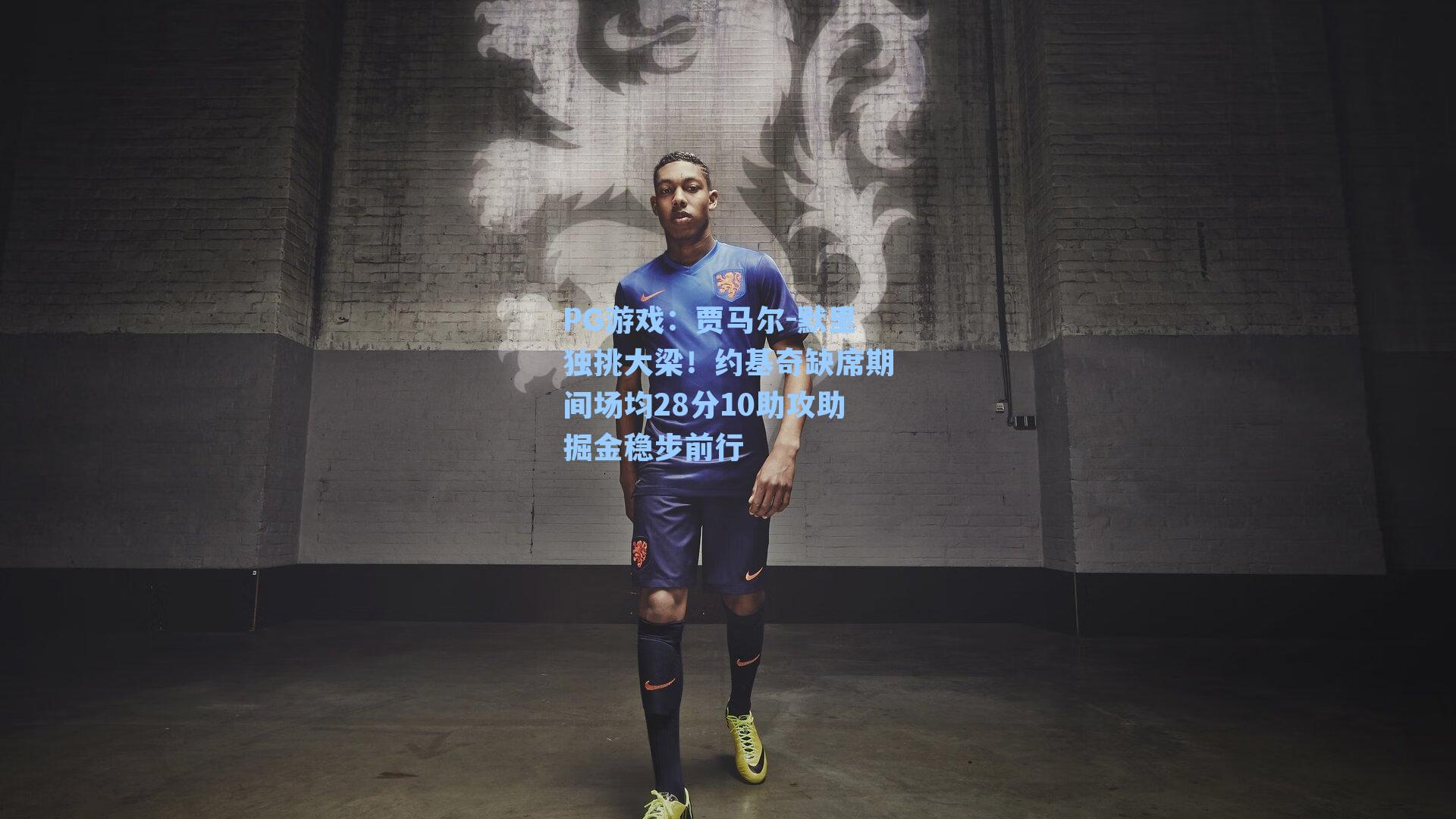 贾马尔-默里独挑大梁！约基奇缺席期间场均28分10助攻助掘金稳步前行