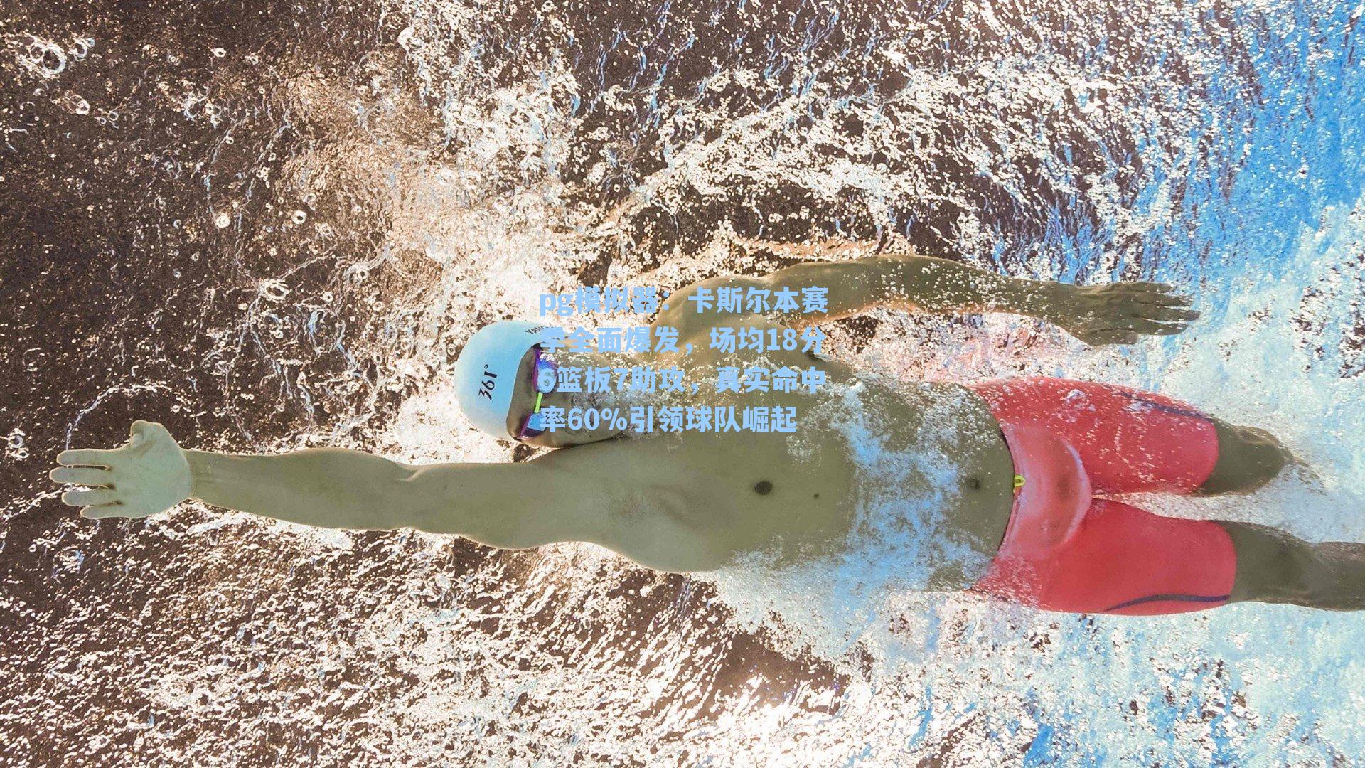 卡斯尔本赛季全面爆发，场均18分6篮板7助攻，真实命中率60%引领球队崛起