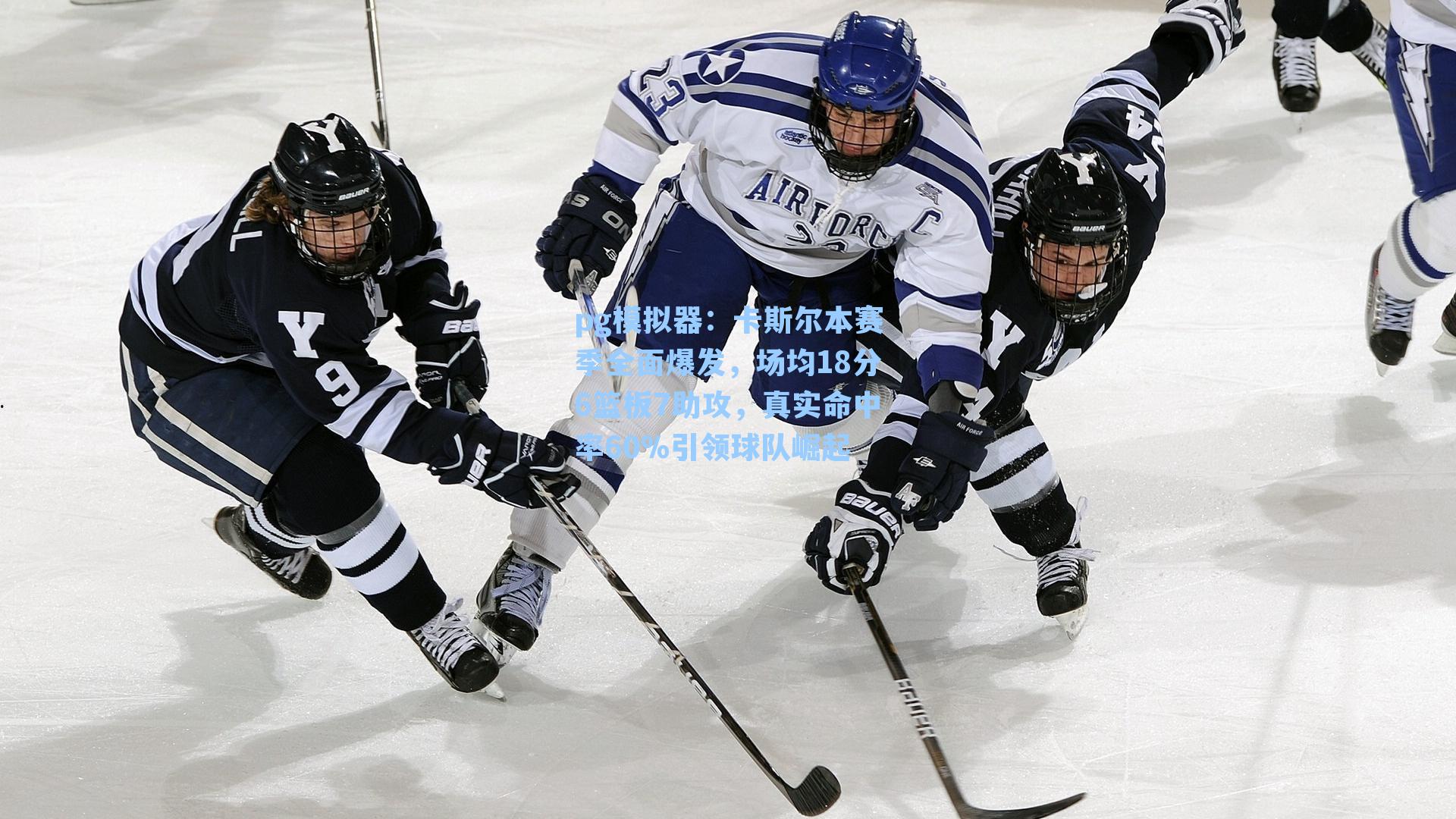 卡斯尔本赛季全面爆发，场均18分6篮板7助攻，真实命中率60%引领球队崛起