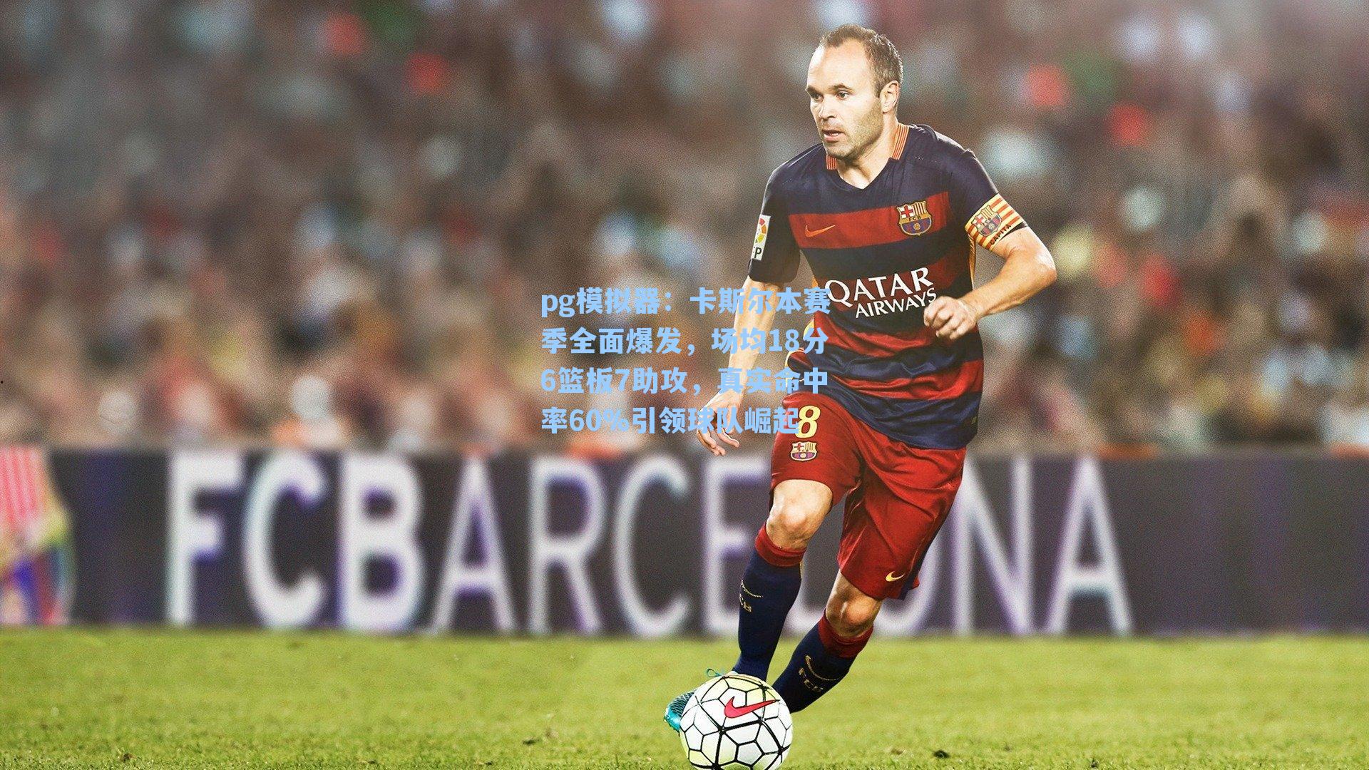 卡斯尔本赛季全面爆发，场均18分6篮板7助攻，真实命中率60%引领球队崛起