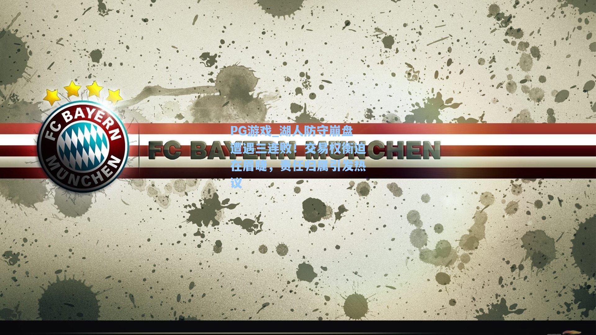 湖人防守崩盘遭遇三连败！交易权衡迫在眉睫，责任归属引发热议