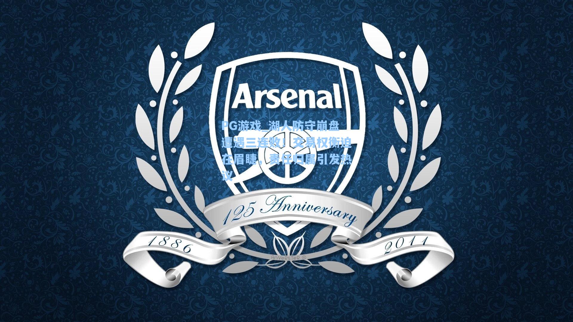 湖人防守崩盘遭遇三连败！交易权衡迫在眉睫，责任归属引发热议