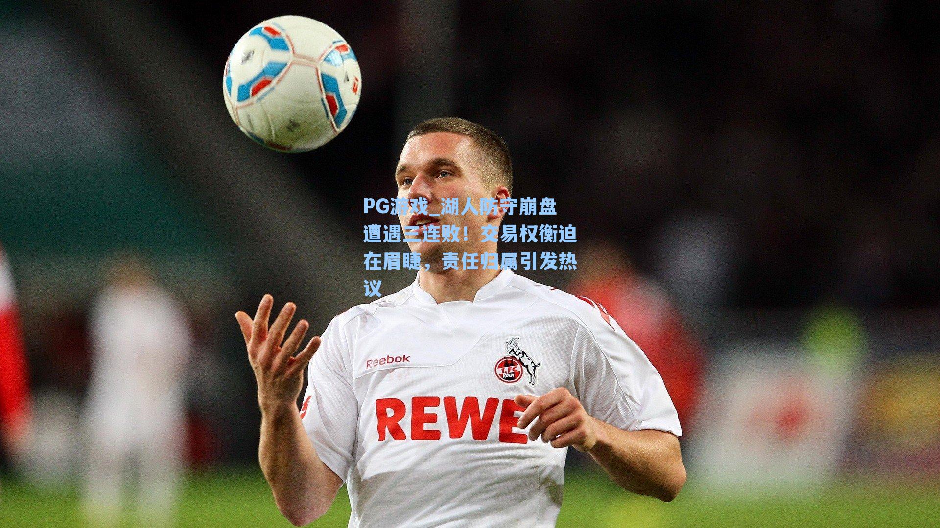 湖人防守崩盘遭遇三连败！交易权衡迫在眉睫，责任归属引发热议