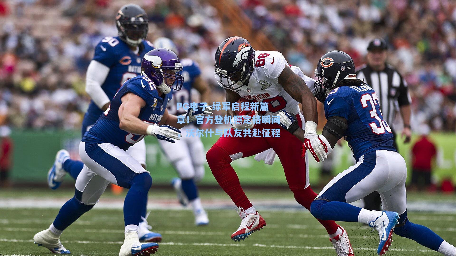 绿军启程新篇章！官方登机照定格瞬间，沃尔什与队友共赴征程