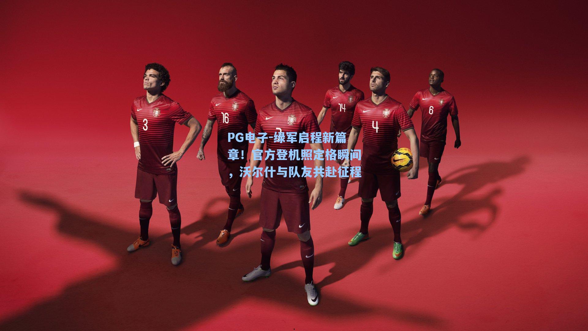 绿军启程新篇章！官方登机照定格瞬间，沃尔什与队友共赴征程