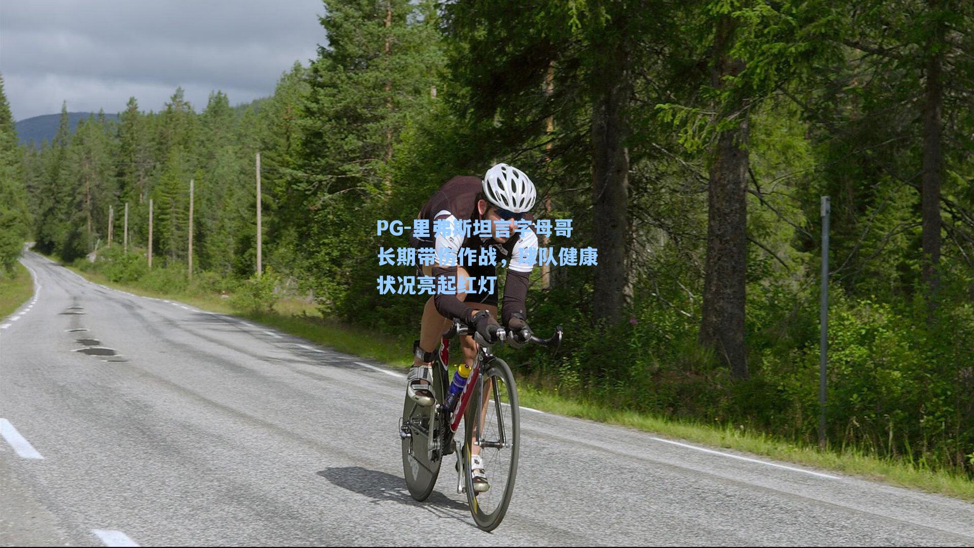 里弗斯坦言字母哥长期带伤作战，球队健康状况亮起红灯