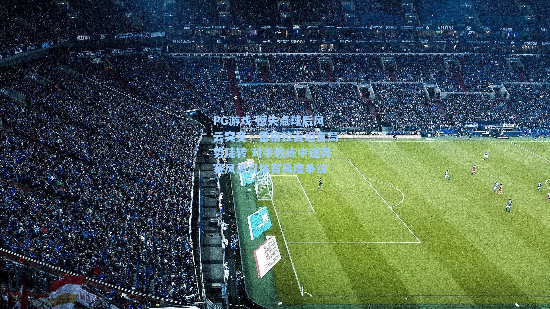 憾失点球后风云突变,雷格拉吉坦言局势陡转 对手教练中途弃赛风波引体育风度争议