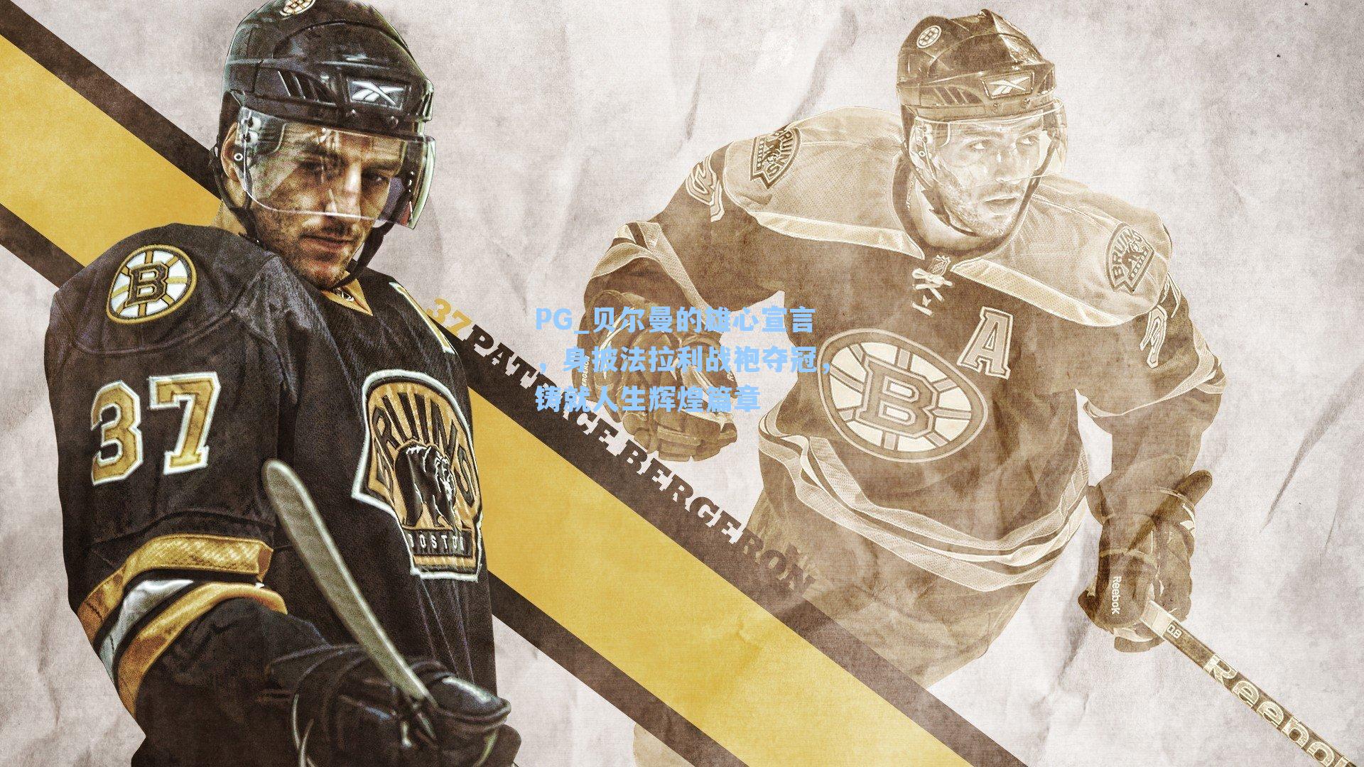 贝尔曼的雄心宣言,身披法拉利战袍夺冠,铸就人生辉煌篇章