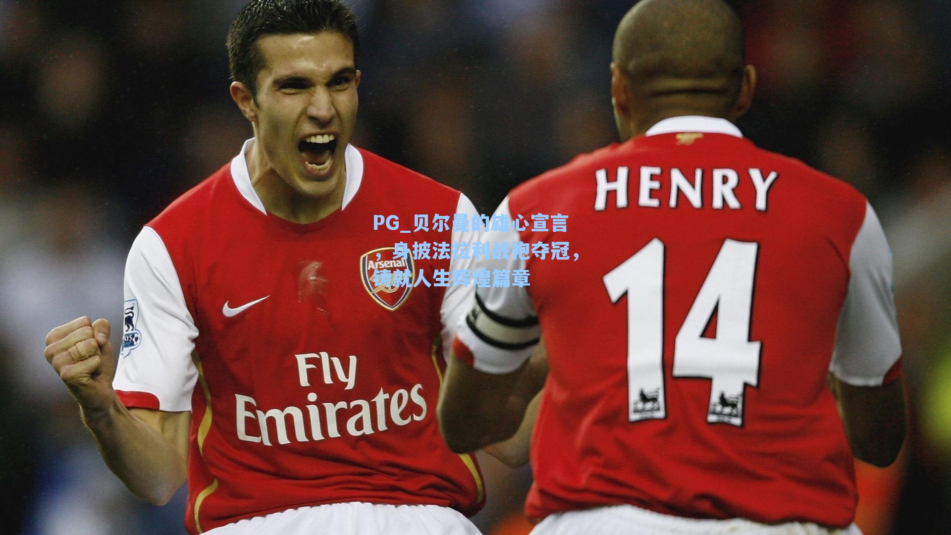 贝尔曼的雄心宣言,身披法拉利战袍夺冠,铸就人生辉煌篇章