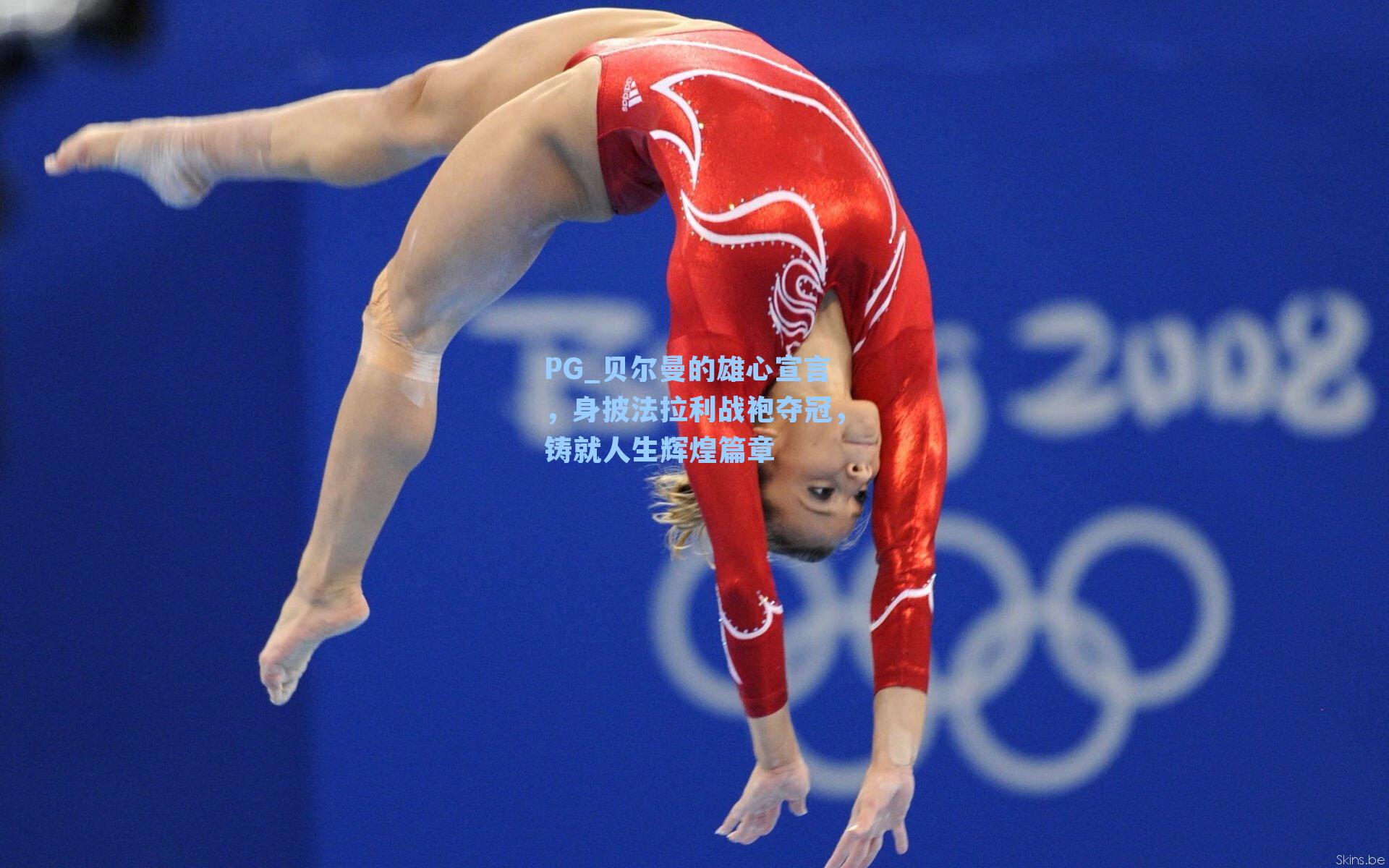 贝尔曼的雄心宣言,身披法拉利战袍夺冠,铸就人生辉煌篇章