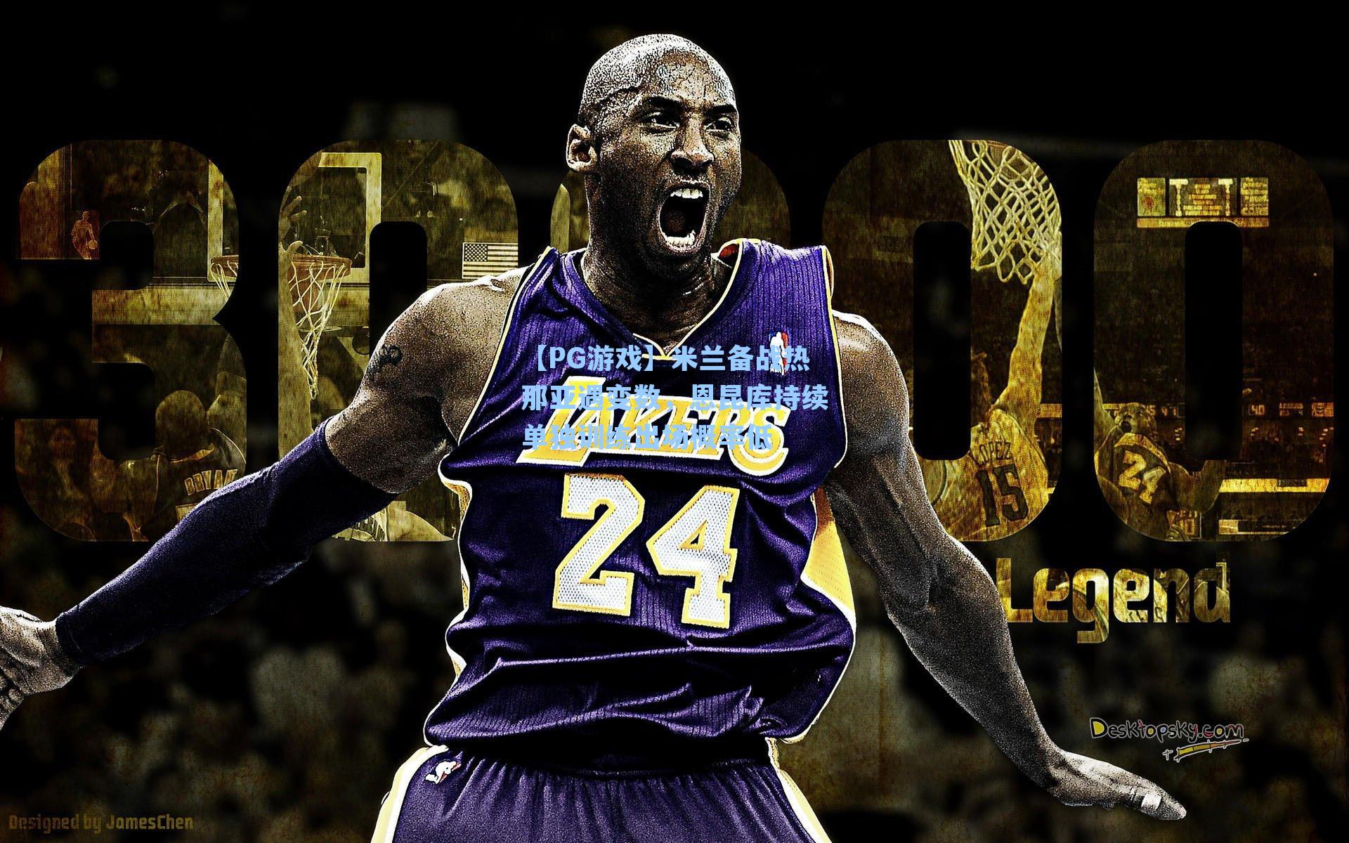 米兰备战热那亚遇变数，恩昆库持续单独训练出场概率低