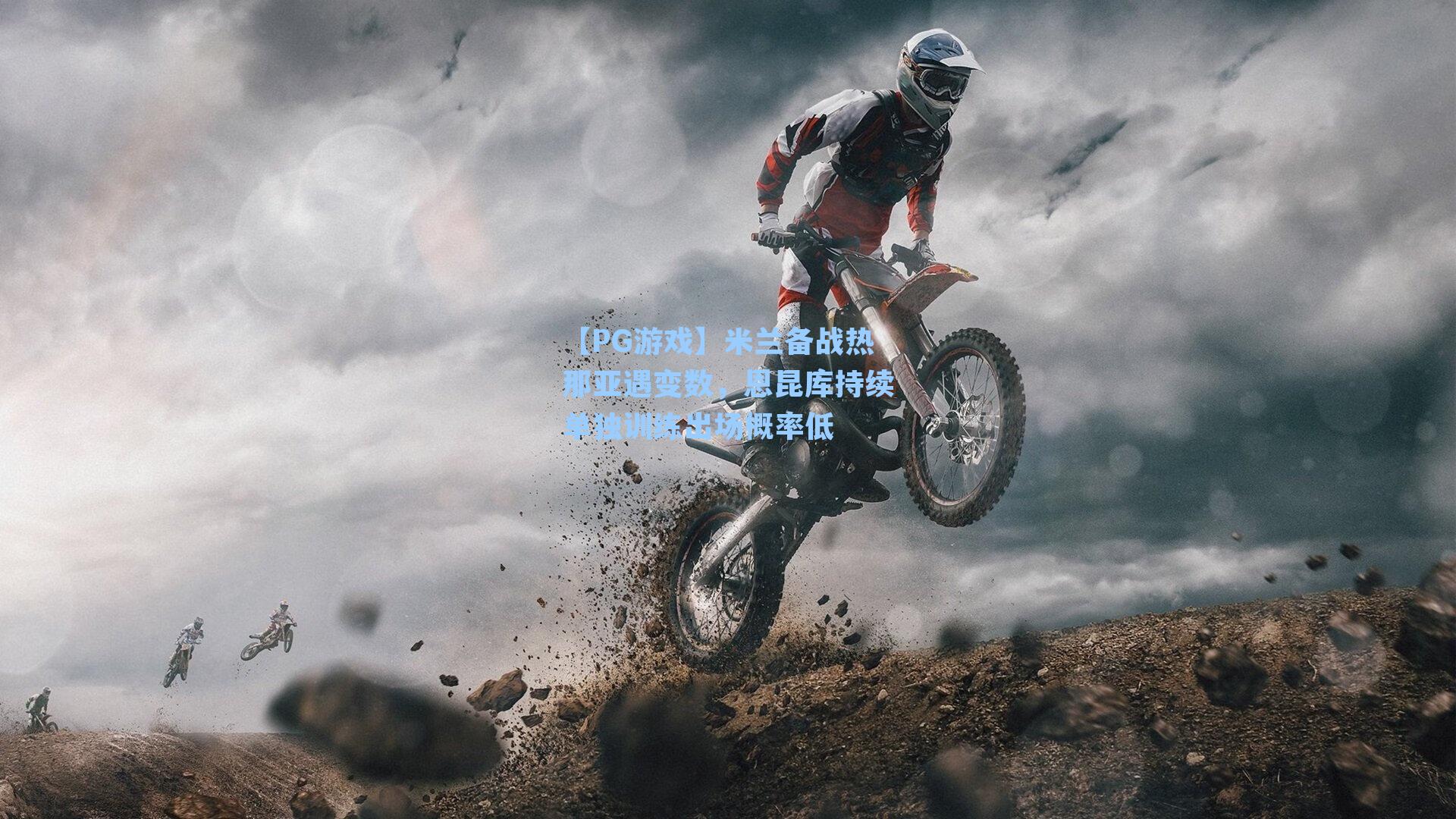 米兰备战热那亚遇变数，恩昆库持续单独训练出场概率低