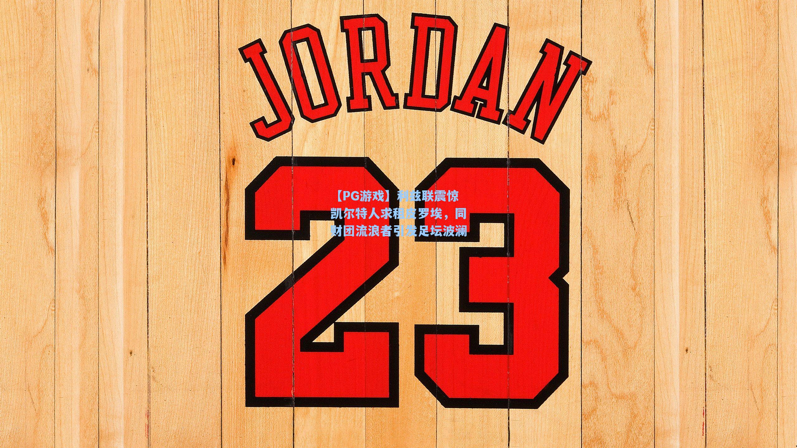 利兹联震惊凯尔特人求租皮罗埃，同财团流浪者引发足坛波澜