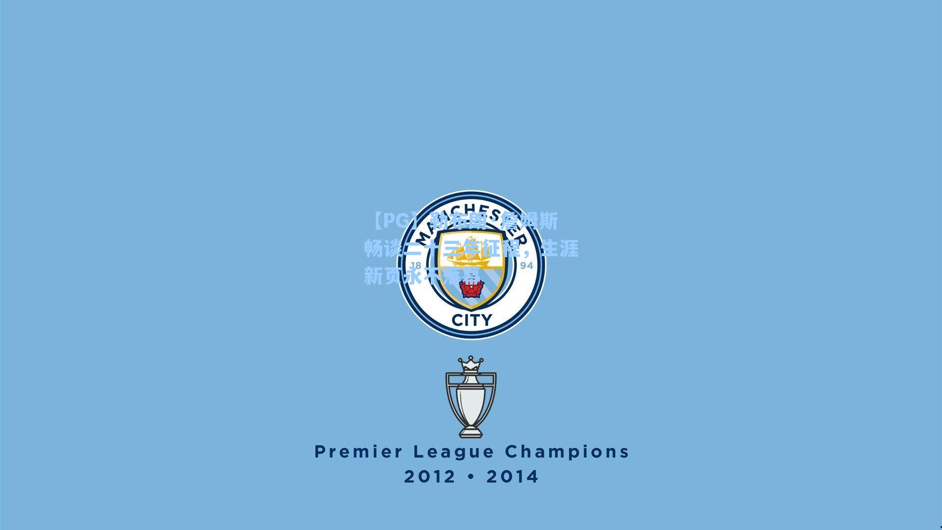 勒布朗·詹姆斯畅谈二十三年征程，生涯新页永不落幕