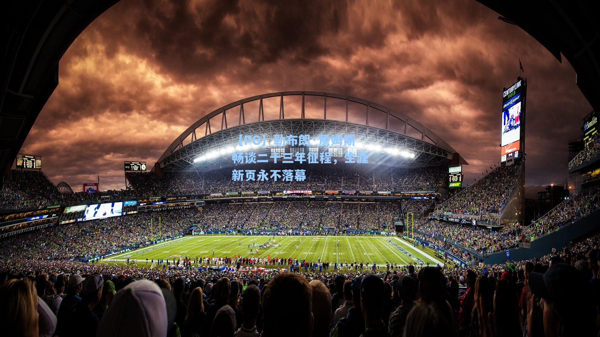 勒布朗·詹姆斯畅谈二十三年征程，生涯新页永不落幕