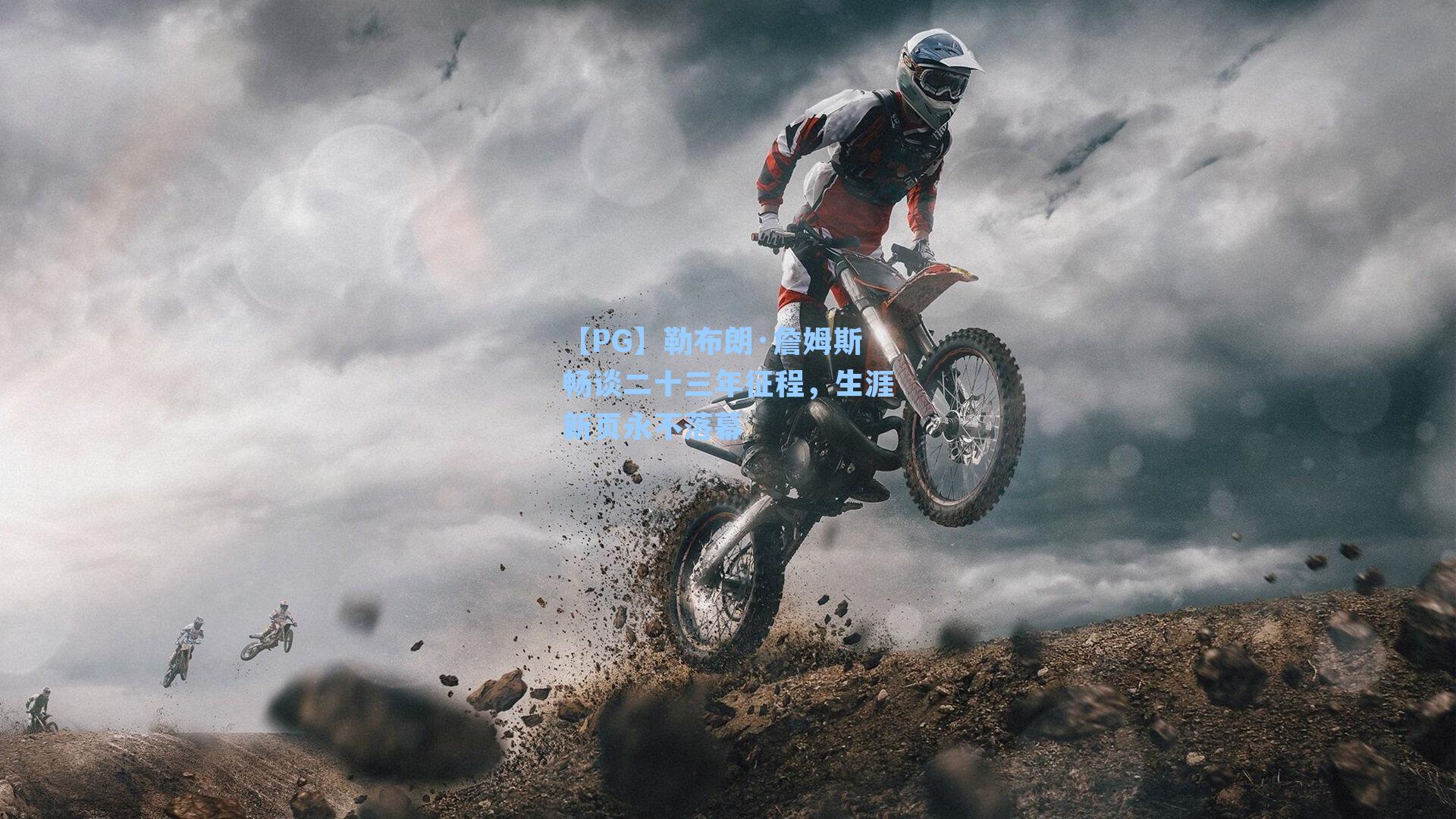 勒布朗·詹姆斯畅谈二十三年征程，生涯新页永不落幕