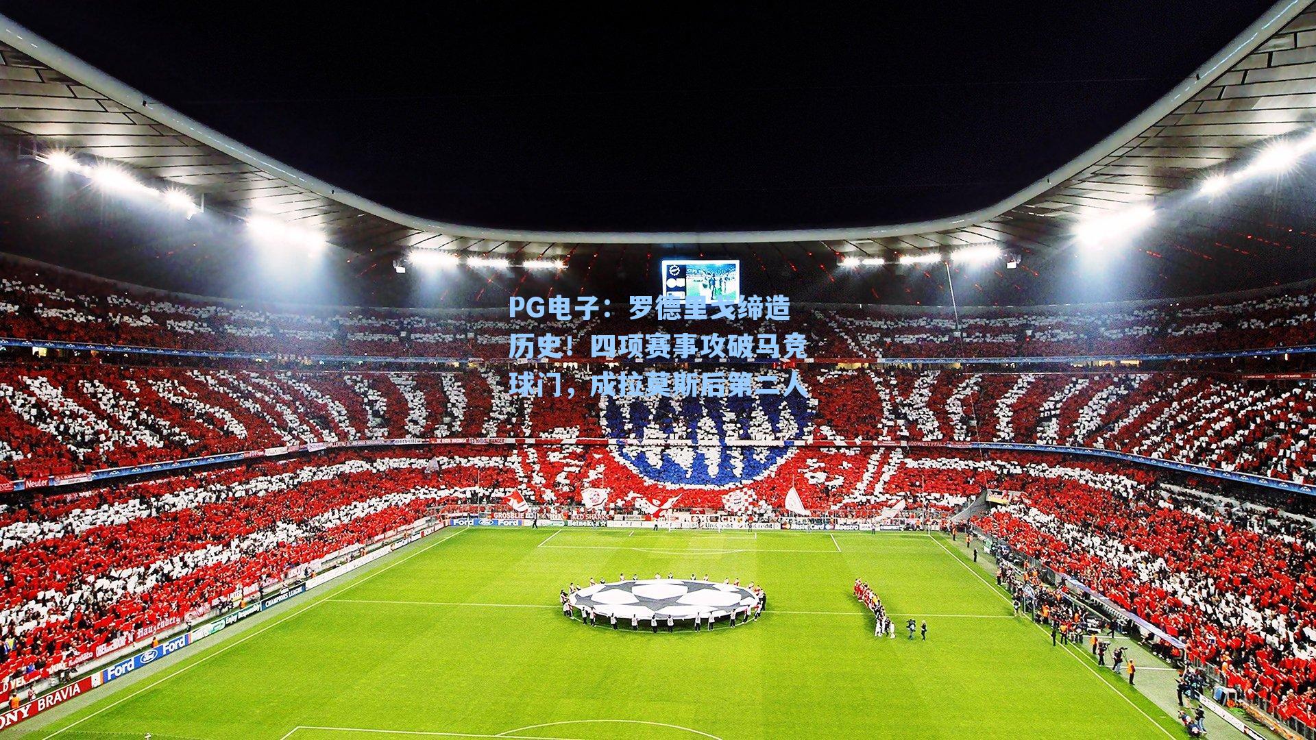 罗德里戈缔造历史！四项赛事攻破马竞球门，成拉莫斯后第二人