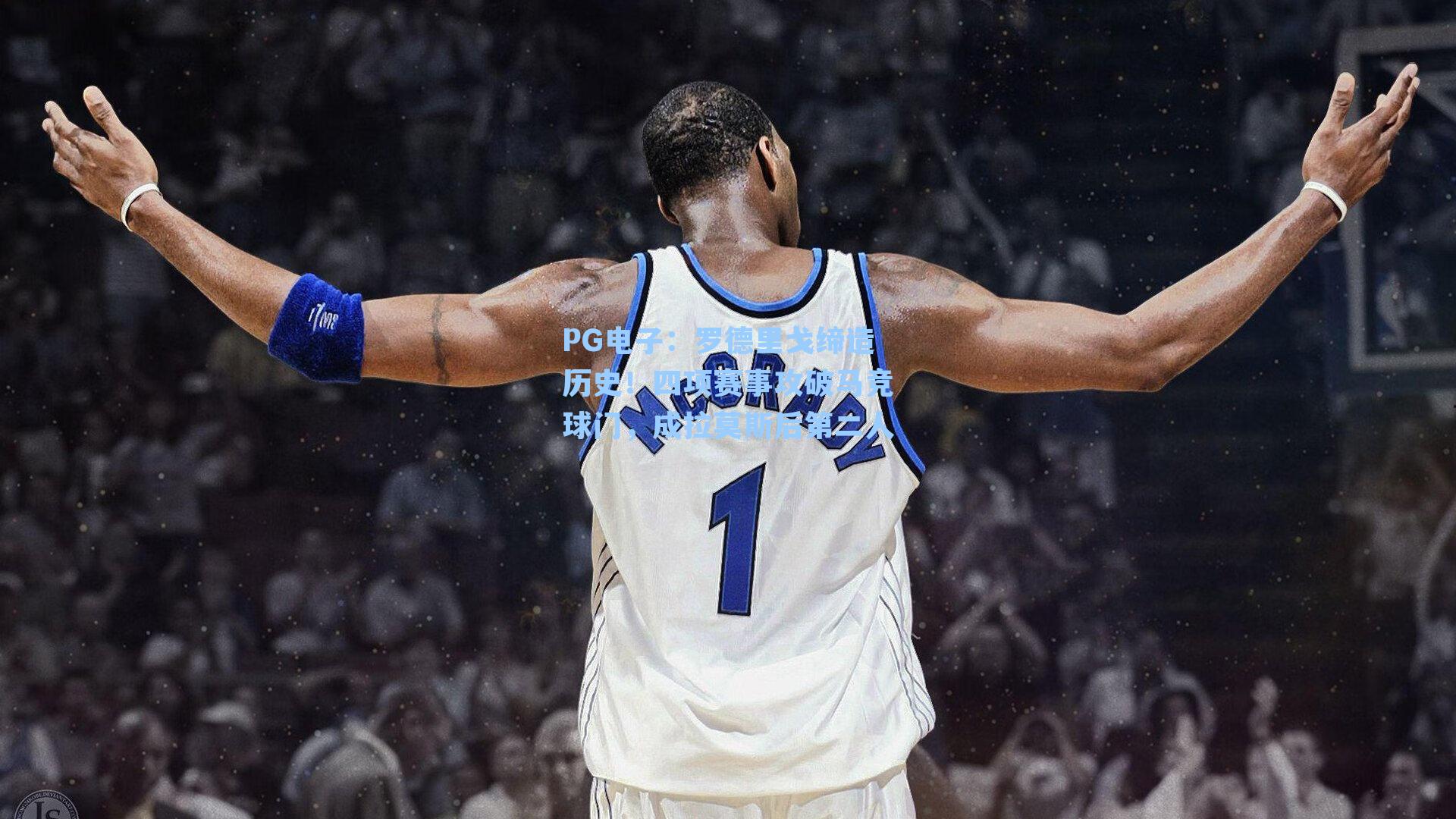 罗德里戈缔造历史！四项赛事攻破马竞球门，成拉莫斯后第二人