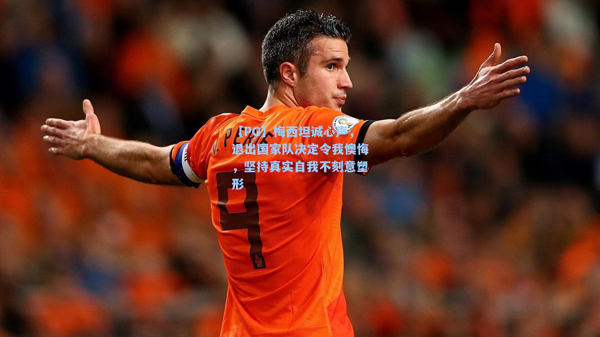 梅西坦诚心声,退出国家队决定令我懊悔,坚持真实自我不刻意塑形