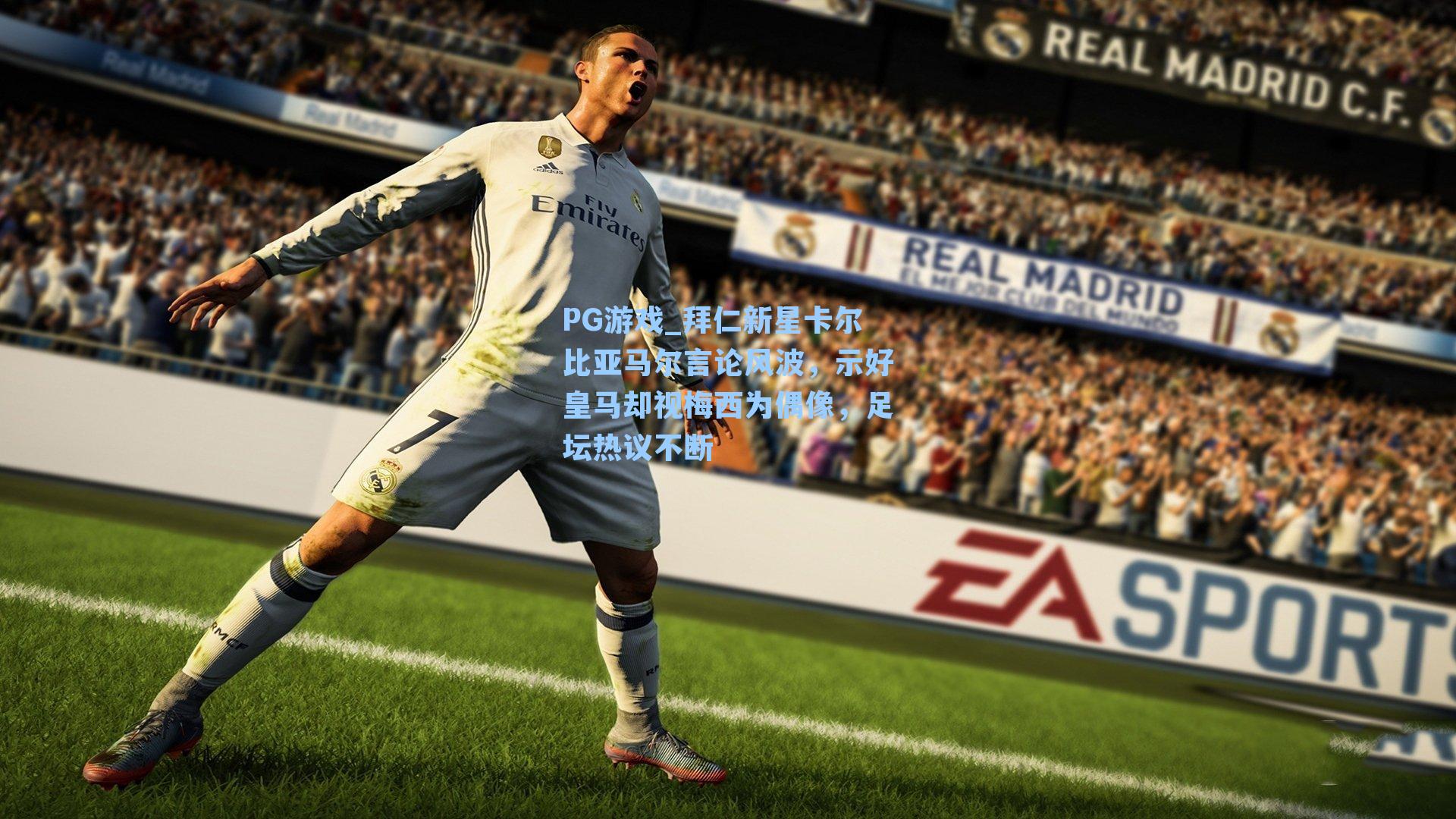 拜仁新星卡尔比亚马尔言论风波,示好皇马却视梅西为偶像,足坛热议不断