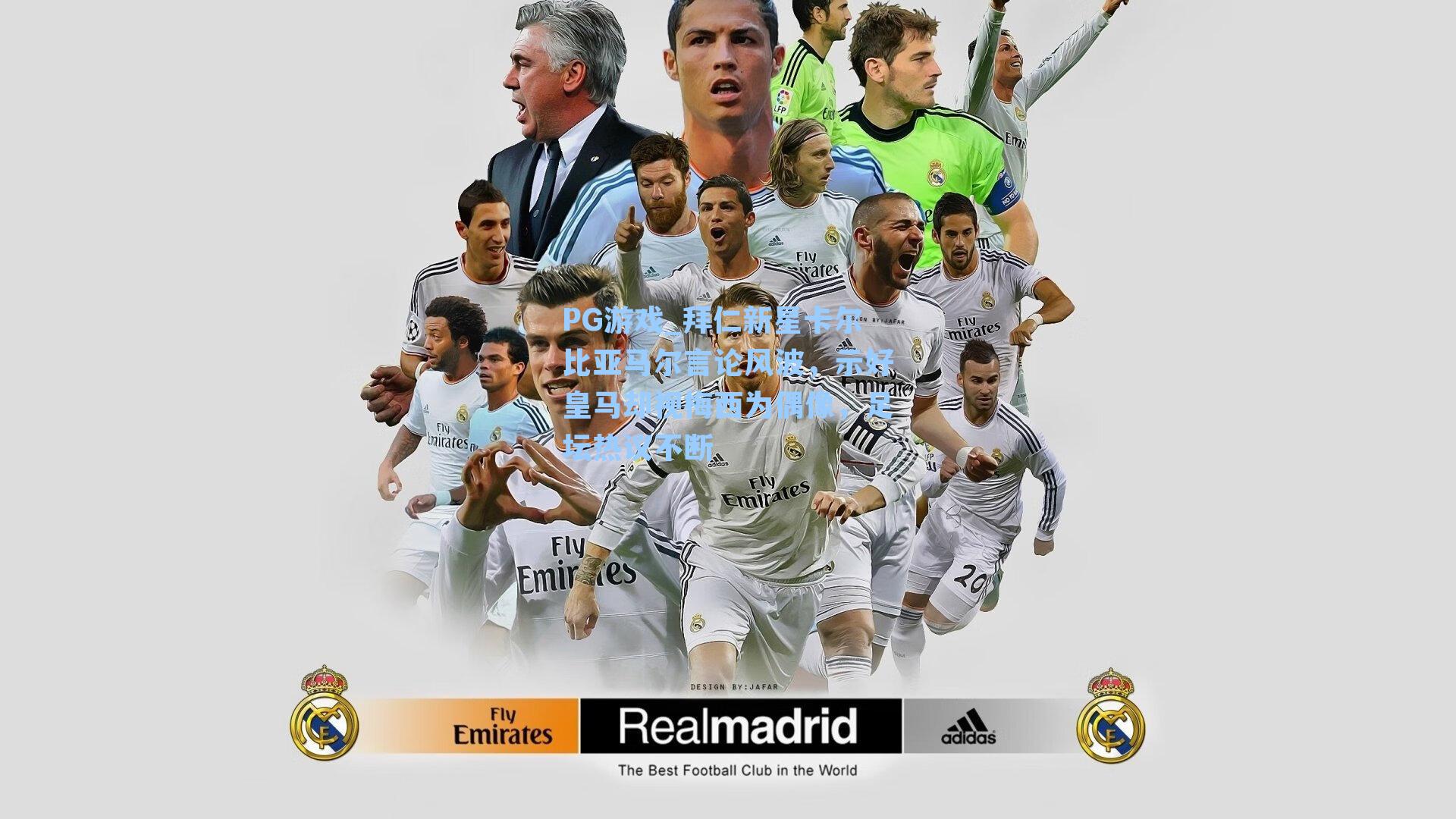 拜仁新星卡尔比亚马尔言论风波,示好皇马却视梅西为偶像,足坛热议不断