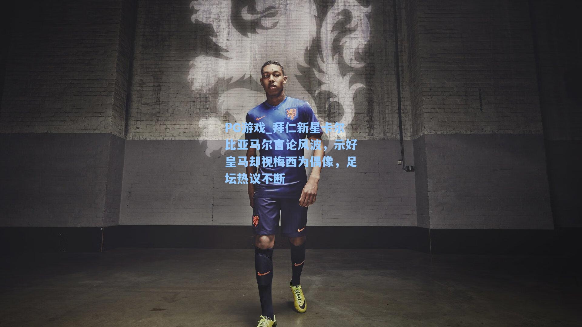 拜仁新星卡尔比亚马尔言论风波,示好皇马却视梅西为偶像,足坛热议不断