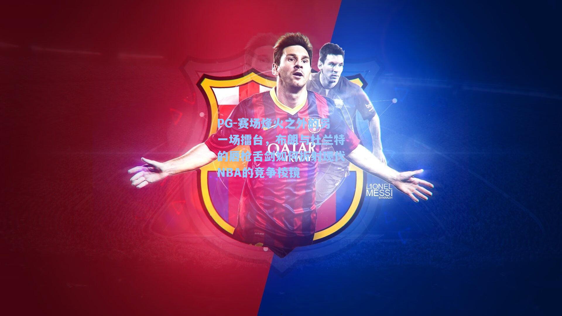 赛场烽火之外的另一场擂台，布朗与杜兰特的唇枪舌剑如何折射现代NBA的竞争棱镜