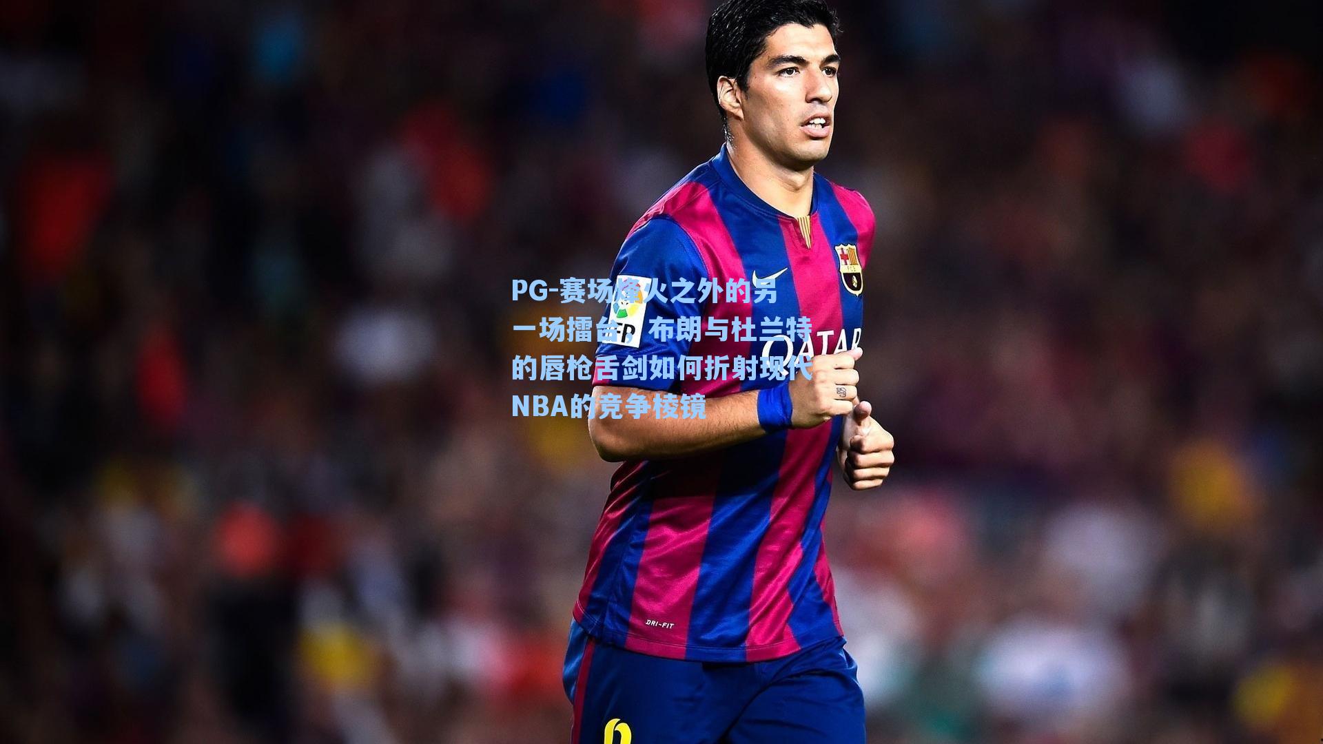 赛场烽火之外的另一场擂台，布朗与杜兰特的唇枪舌剑如何折射现代NBA的竞争棱镜