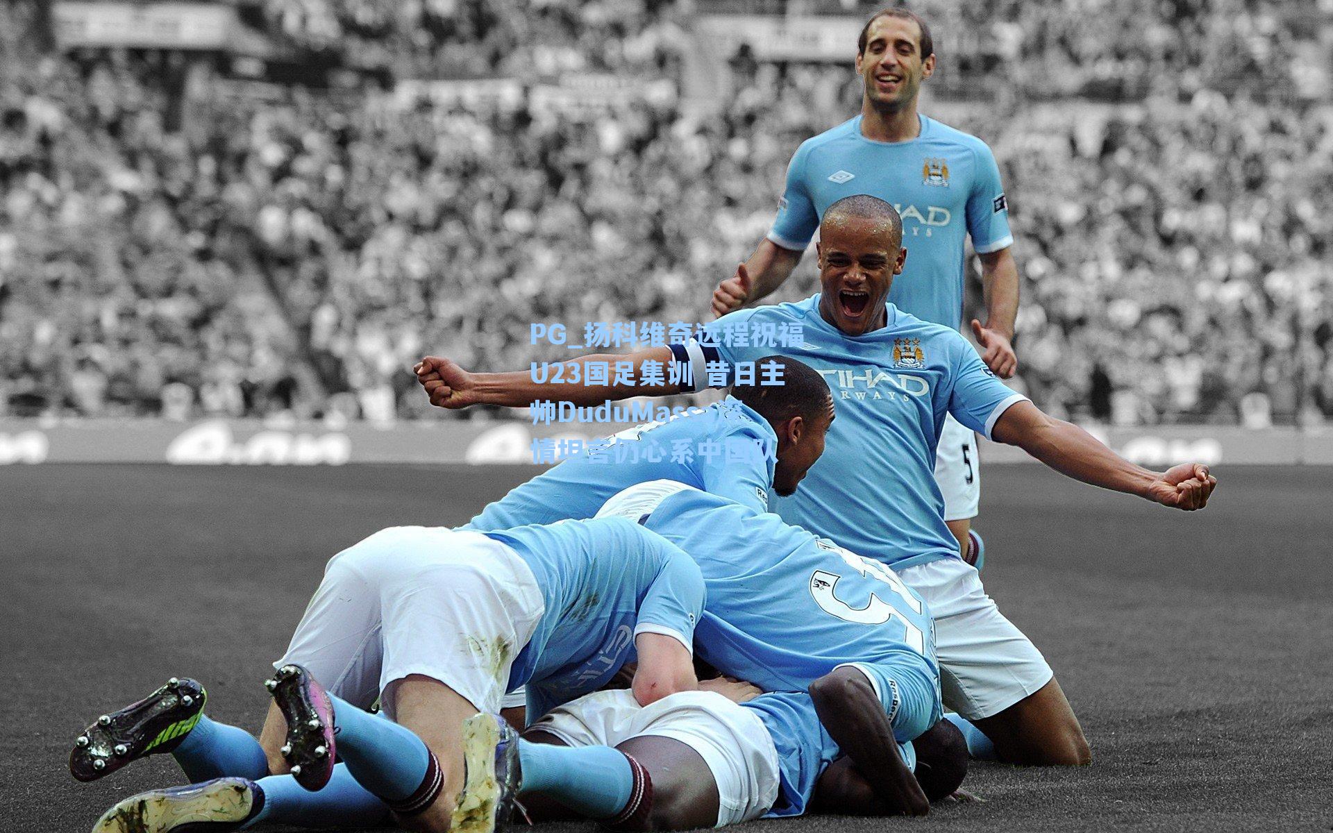 扬科维奇远程祝福U23国足集训 昔日主帅DuduMassa深情坦言仍心系中国队