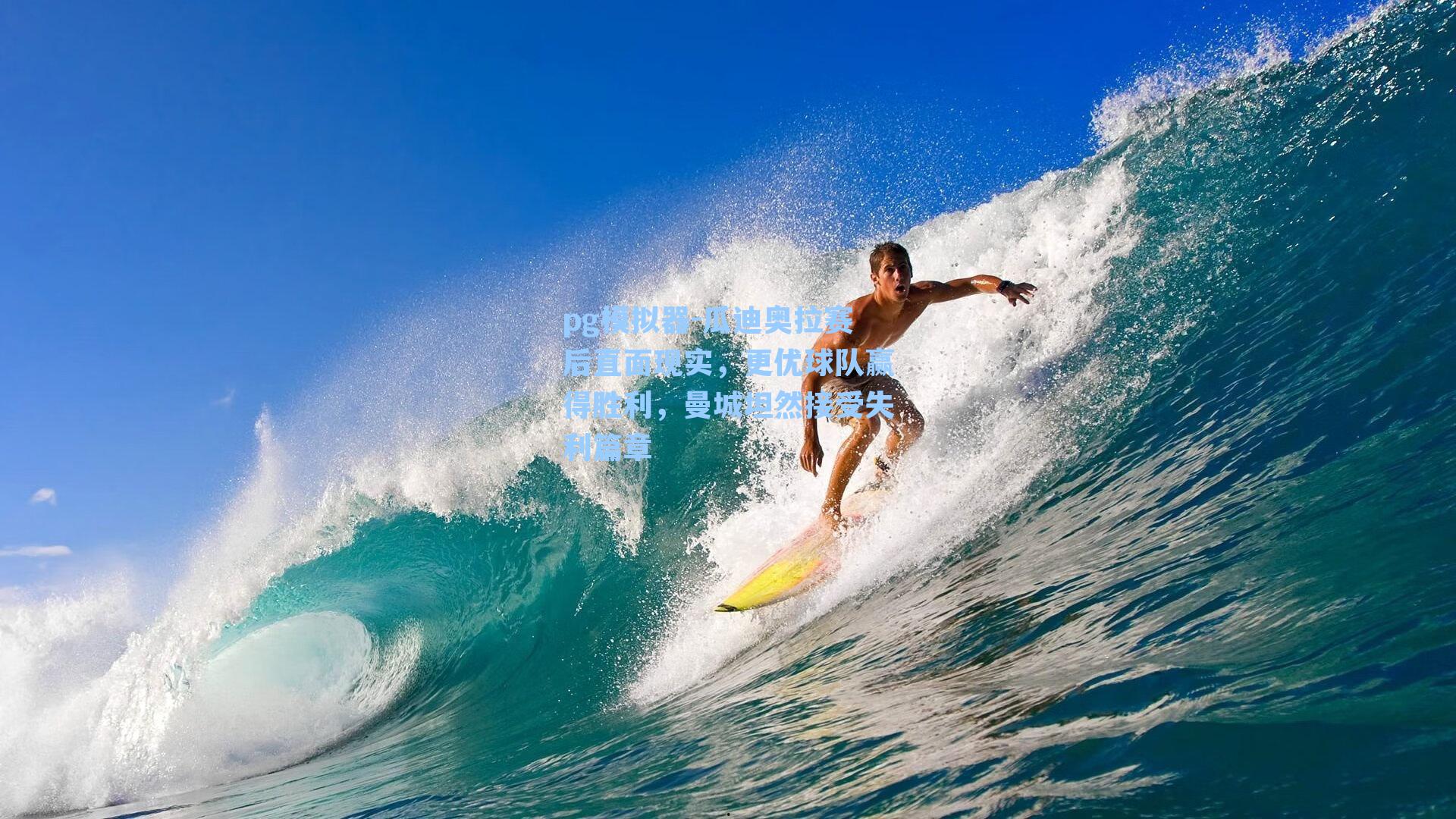 瓜迪奥拉赛后直面现实，更优球队赢得胜利，曼城坦然接受失利篇章