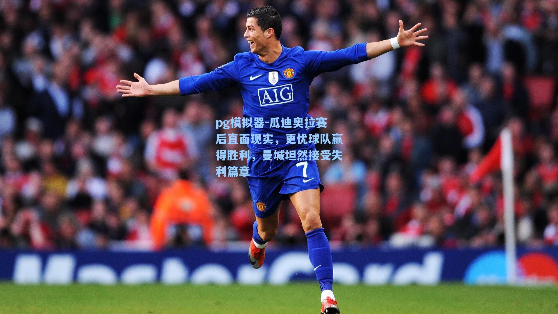 瓜迪奥拉赛后直面现实，更优球队赢得胜利，曼城坦然接受失利篇章