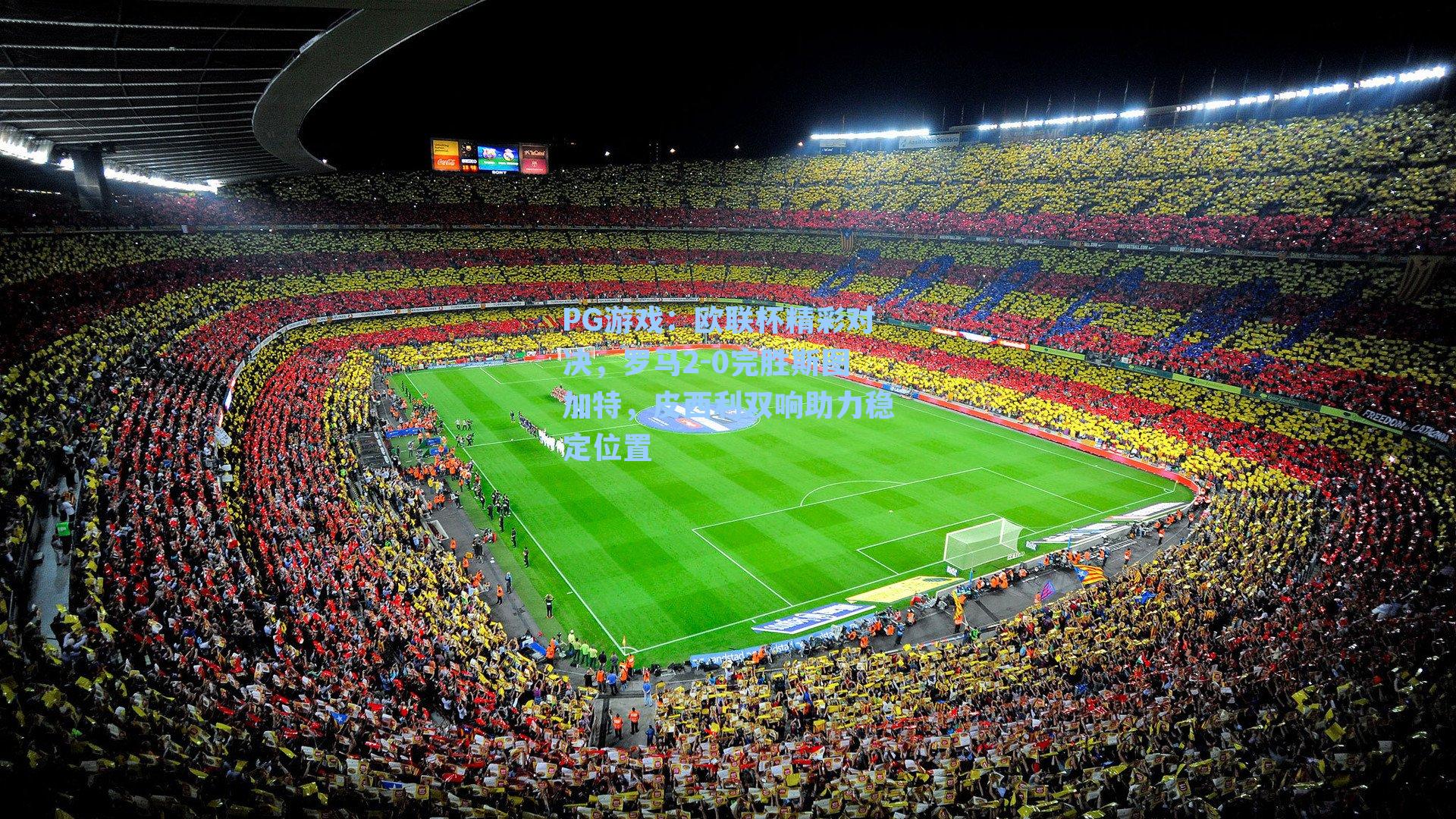 欧联杯精彩对决,罗马2-0完胜斯图加特,皮西利双响助力稳定位置