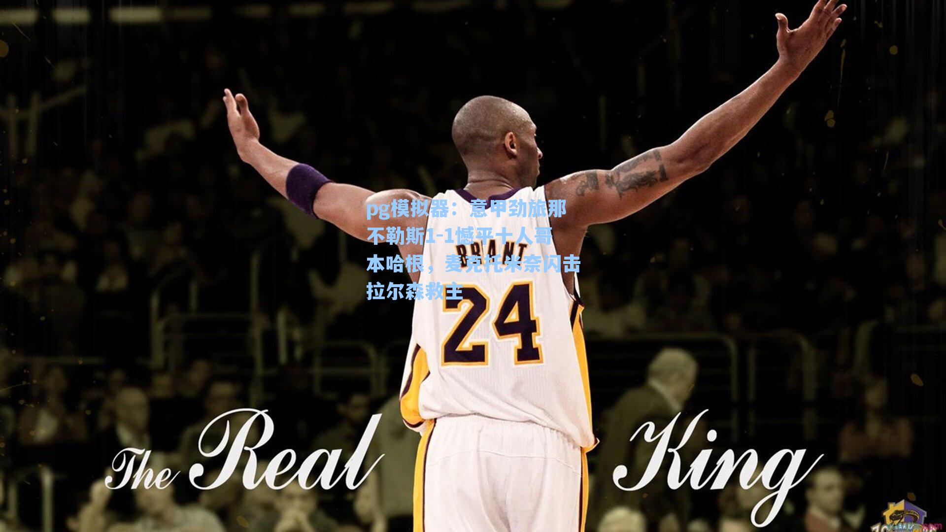 意甲劲旅那不勒斯1-1憾平十人哥本哈根，麦克托米奈闪击拉尔森救主