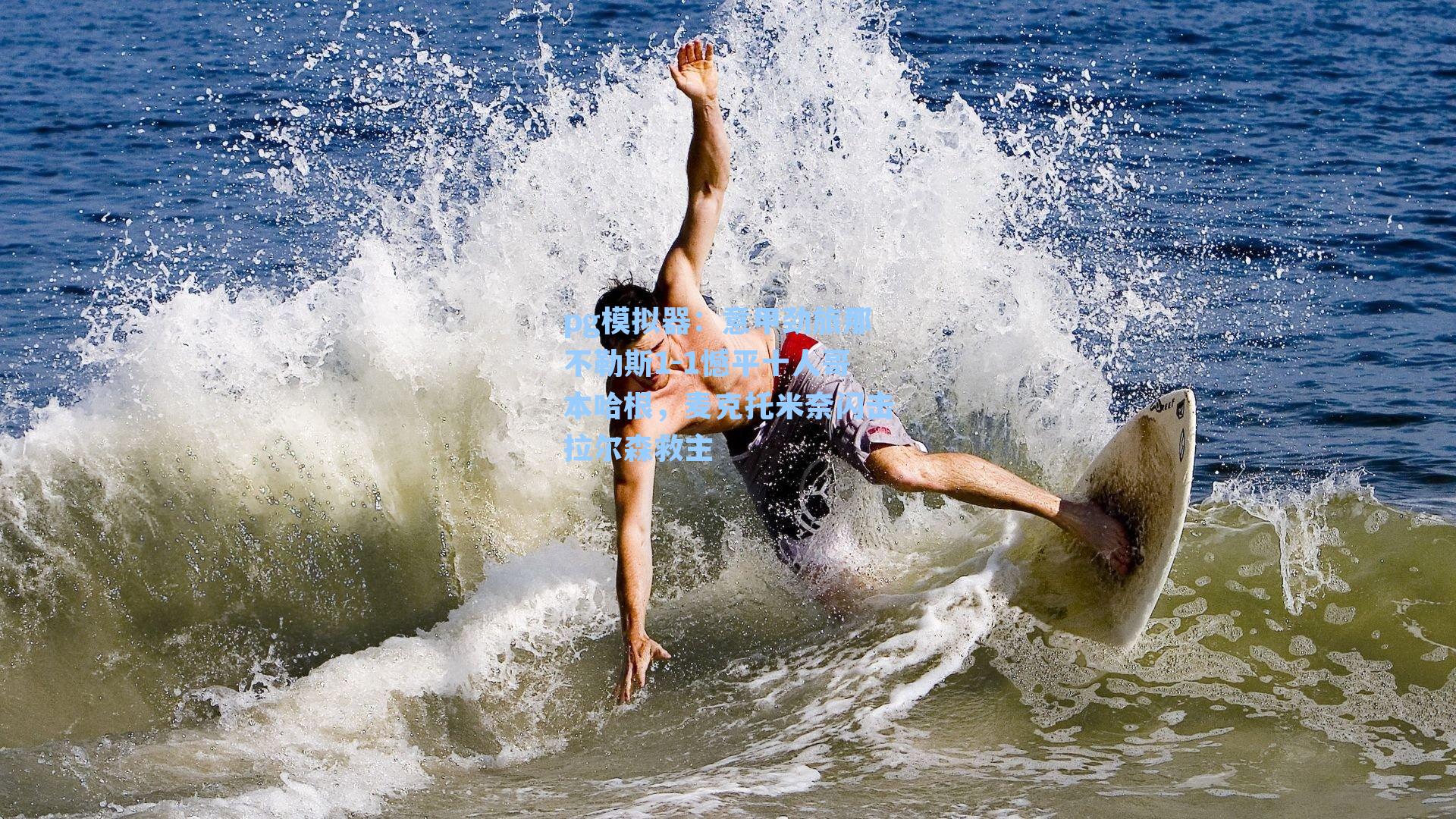 意甲劲旅那不勒斯1-1憾平十人哥本哈根，麦克托米奈闪击拉尔森救主