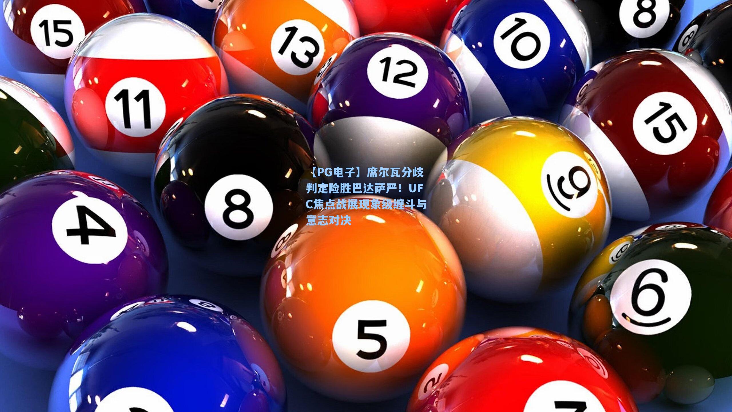 席尔瓦分歧判定险胜巴达萨严!UFC焦点战展现象级缠斗与意志对决