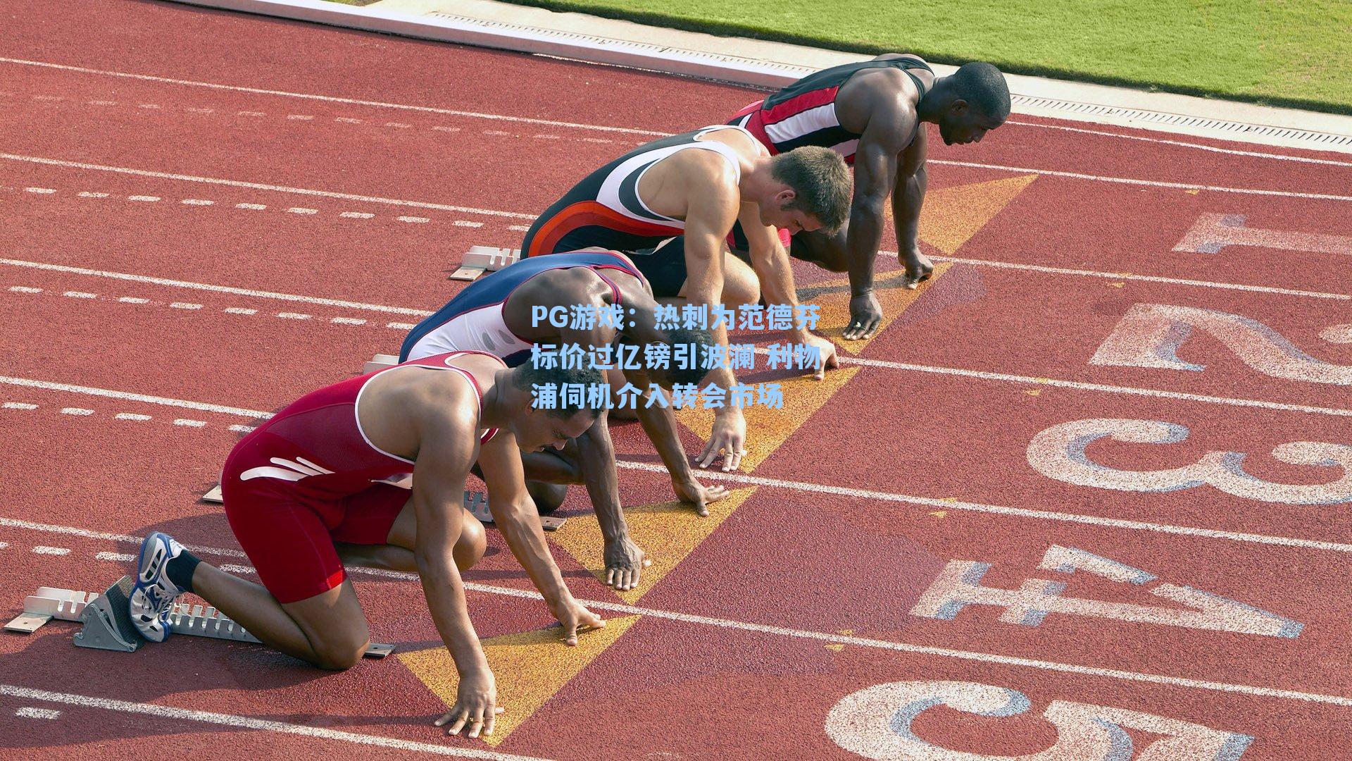热刺为范德芬标价过亿镑引波澜 利物浦伺机介入转会市场