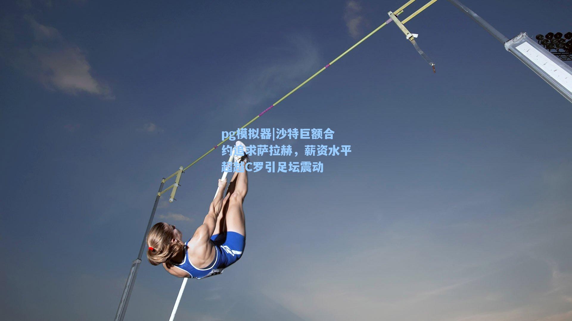沙特巨额合约追求萨拉赫，薪资水平超越C罗引足坛震动