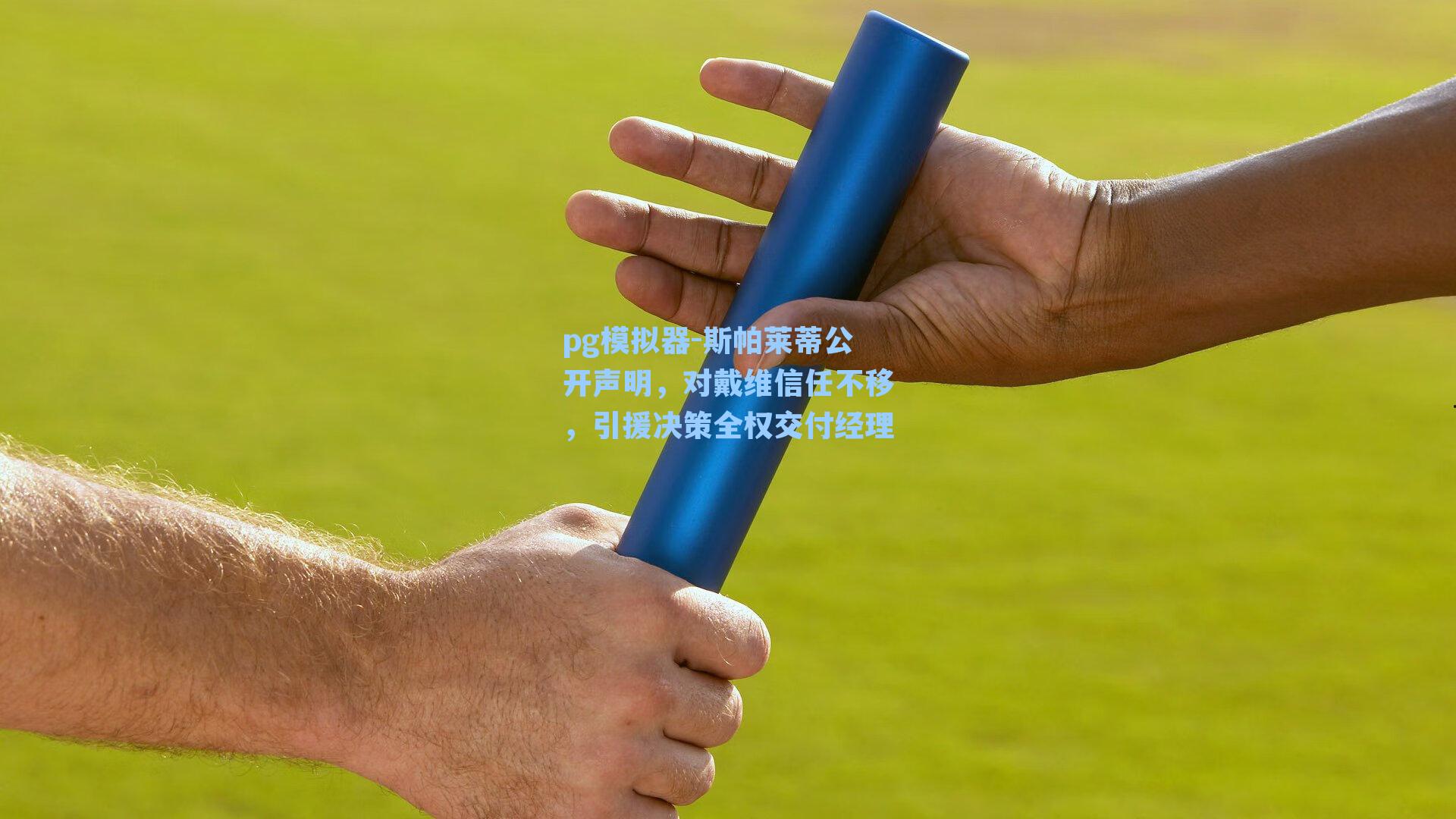 斯帕莱蒂公开声明，对戴维信任不移，引援决策全权交付经理
