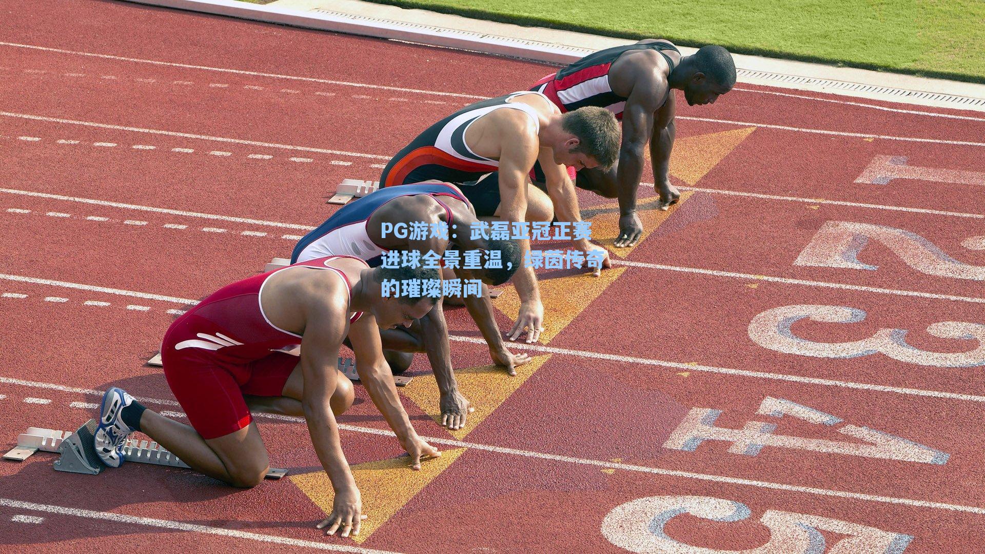 武磊亚冠正赛进球全景重温,绿茵传奇的璀璨瞬间