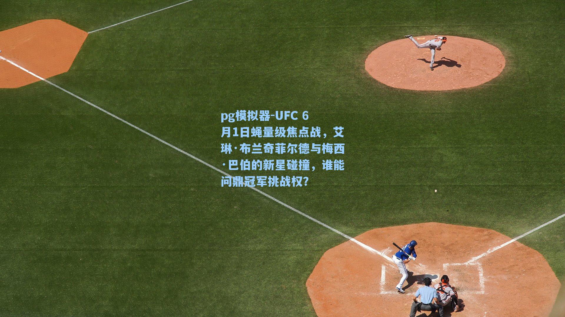 UFC 6月1日蝇量级焦点战，艾琳·布兰奇菲尔德与梅西·巴伯的新星碰撞，谁能问鼎冠军挑战权？