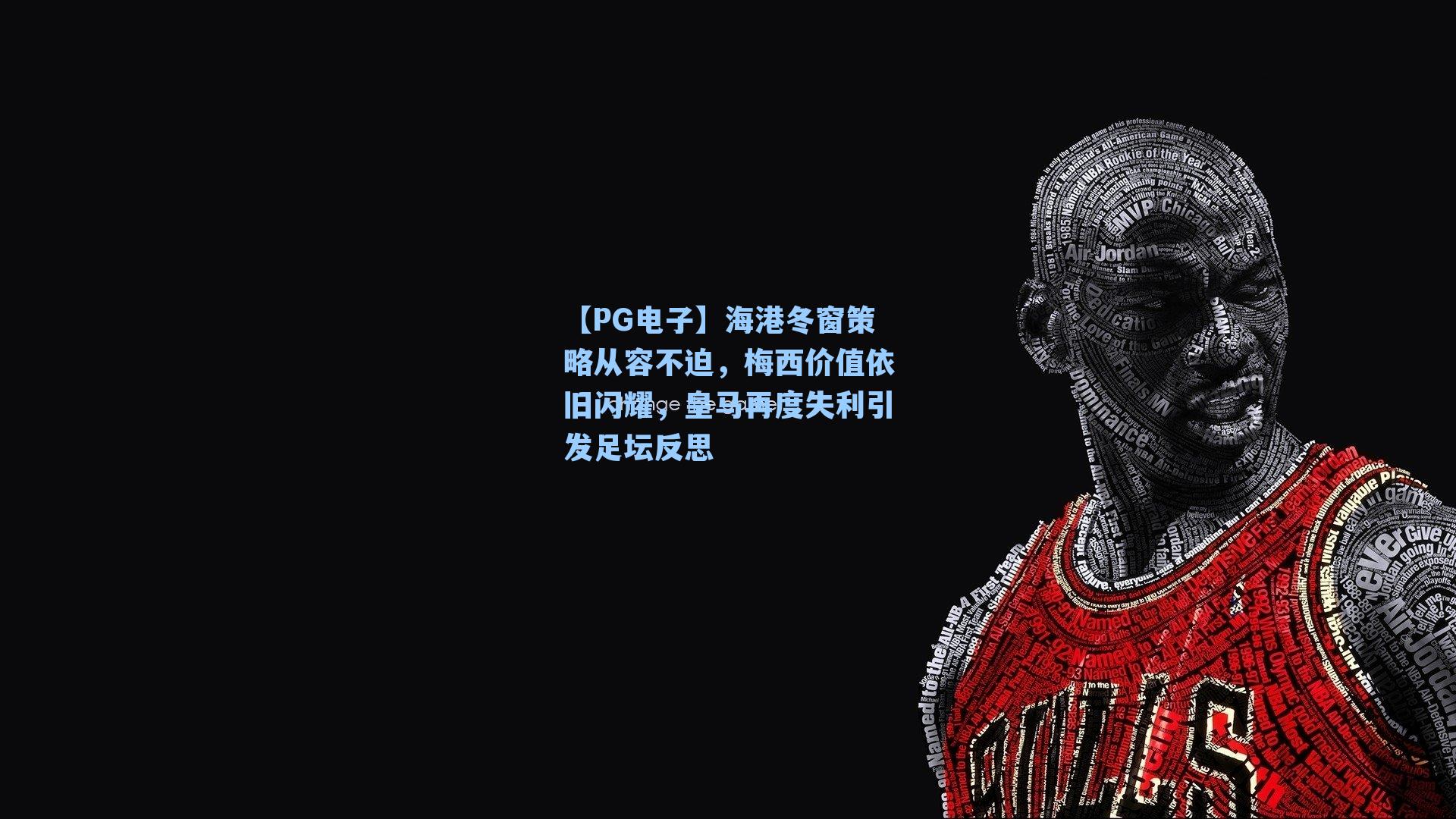 海港冬窗策略从容不迫,梅西价值依旧闪耀,皇马再度失利引发足坛反思