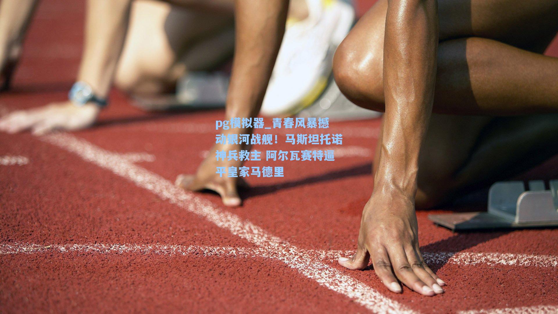 青春风暴撼动银河战舰!马斯坦托诺神兵救主 阿尔瓦赛特逼平皇家马德里